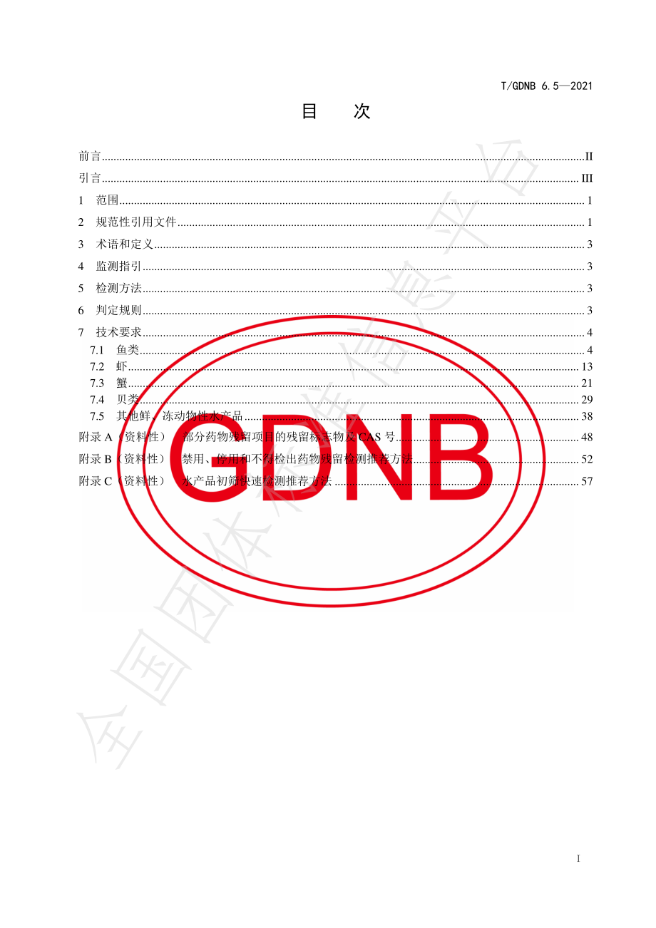 TGDNB 6.5-2021 粤港澳大湾区“菜篮子”平台产品质量安全指标体系 鲜、冻动物性水产品.pdf_第3页