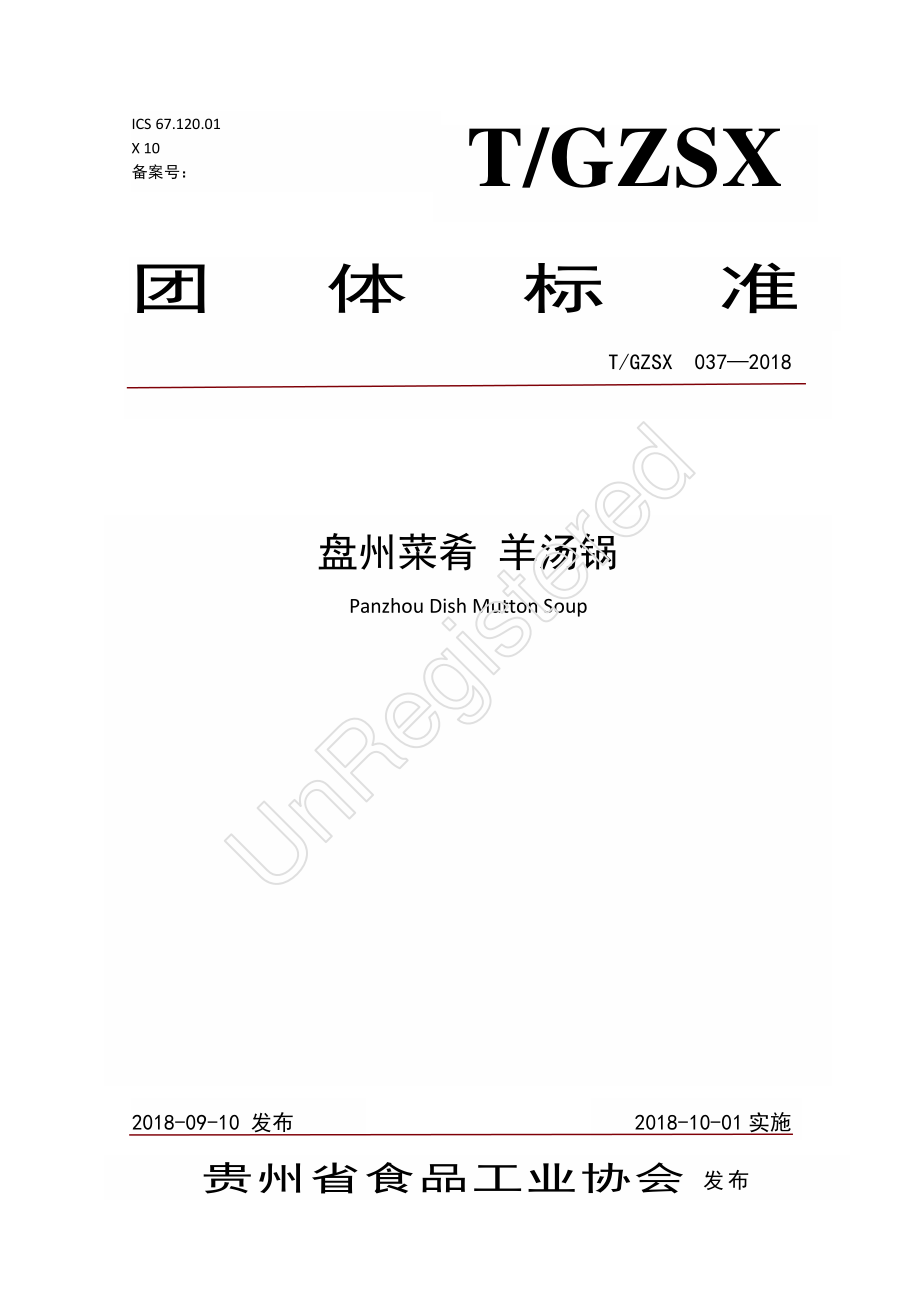 TGZSX 037-2018 盘州菜肴 羊汤锅.pdf_第1页