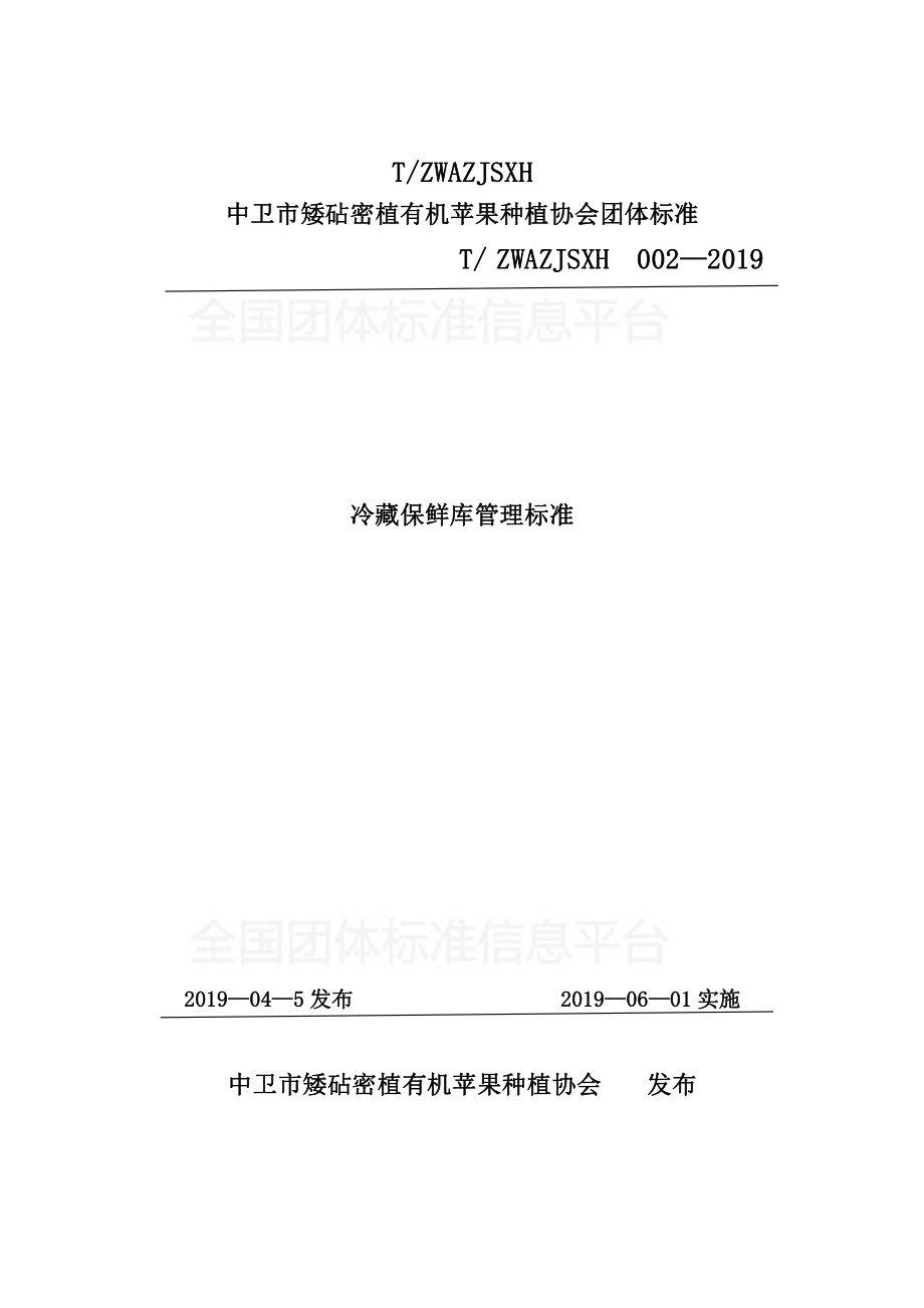 TZWAZJSXH 002-2019 冷藏保鲜库管理标准.pdf_第1页