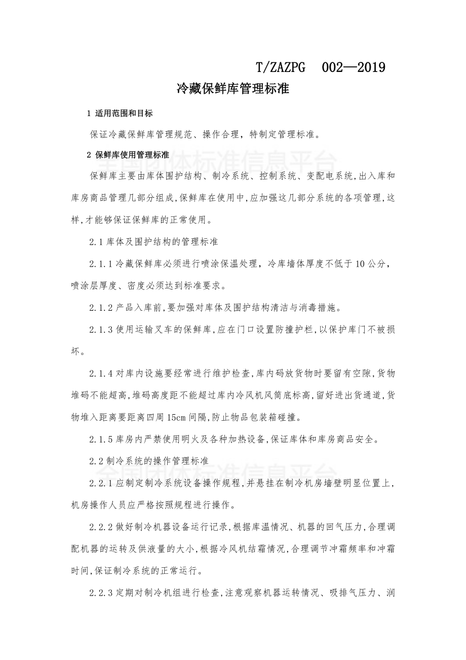 TZWAZJSXH 002-2019 冷藏保鲜库管理标准.pdf_第3页