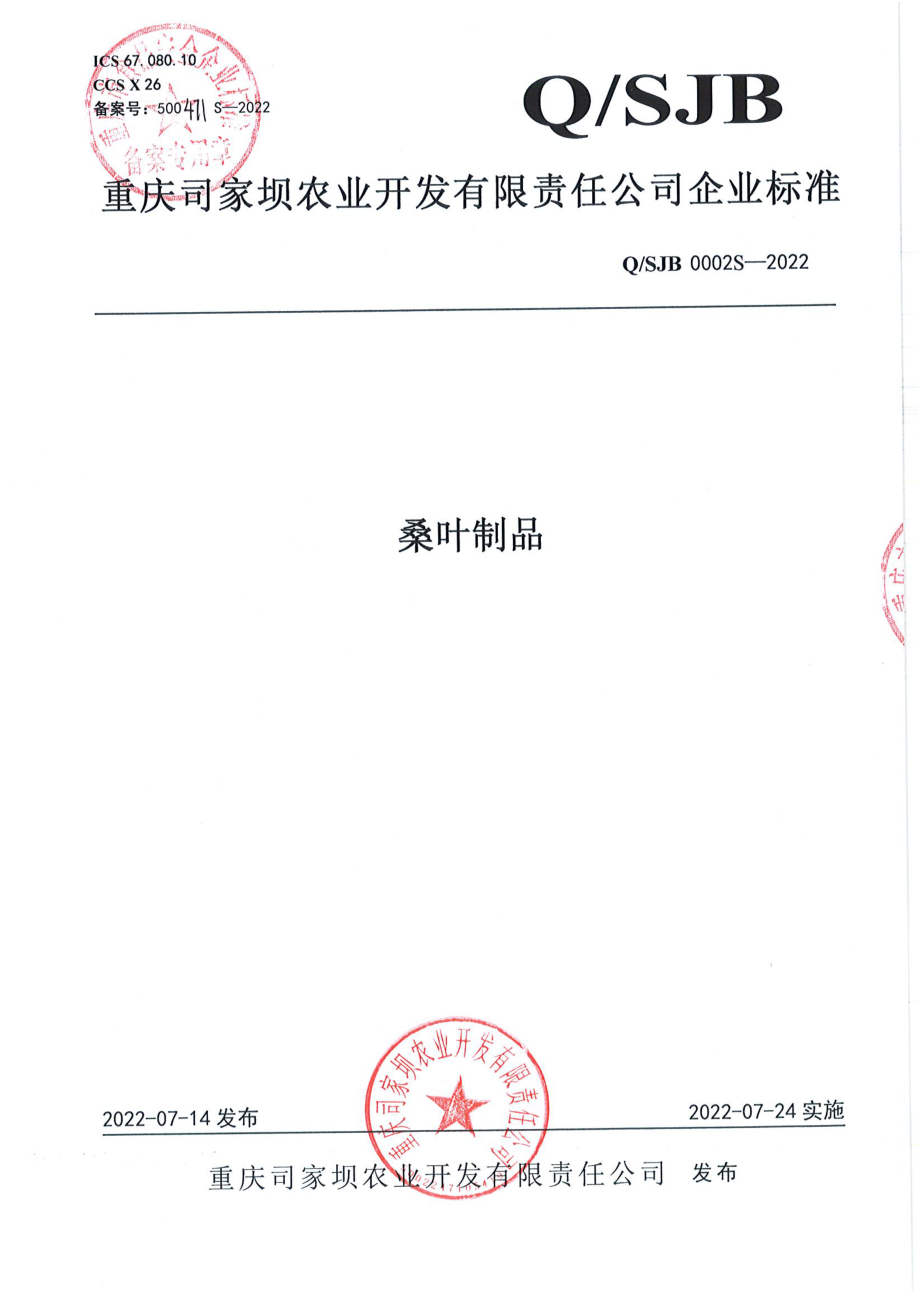 QSJB 0002 S-2022 桑叶制品.pdf_第1页