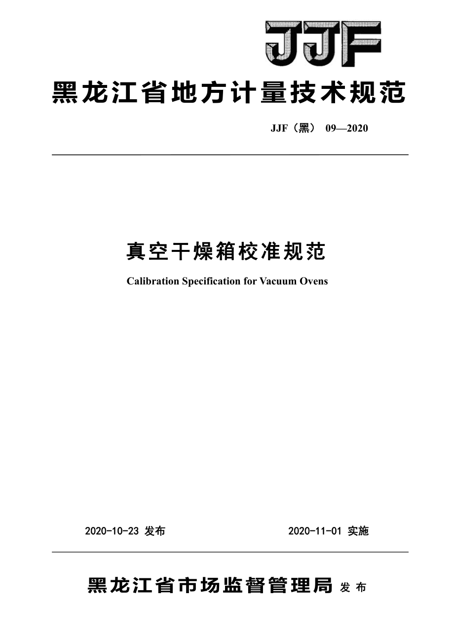 JJF（黑） 09-2020 真空干燥箱校准规范.pdf_第1页