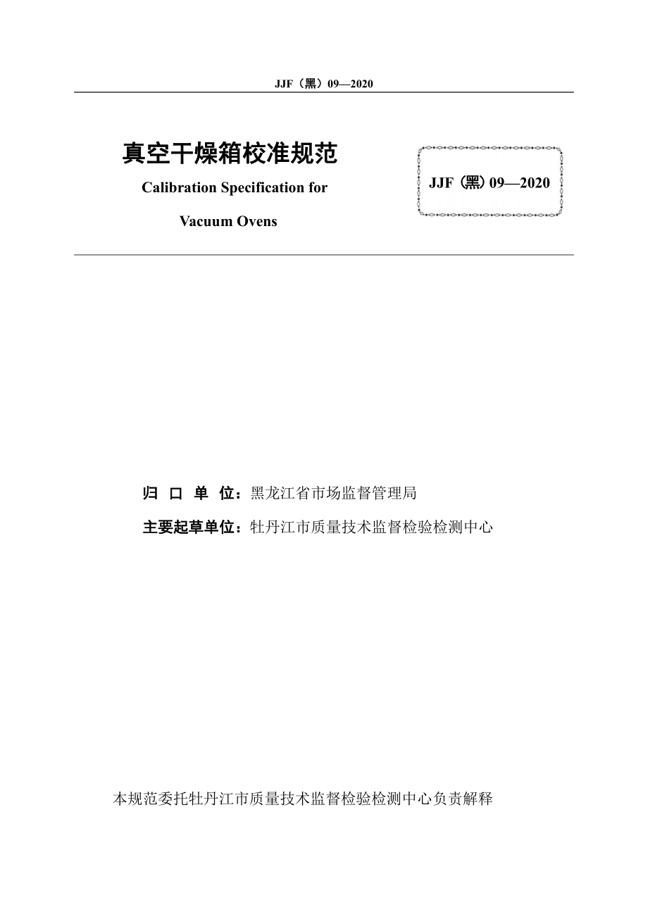 JJF（黑） 09-2020 真空干燥箱校准规范.pdf_第2页