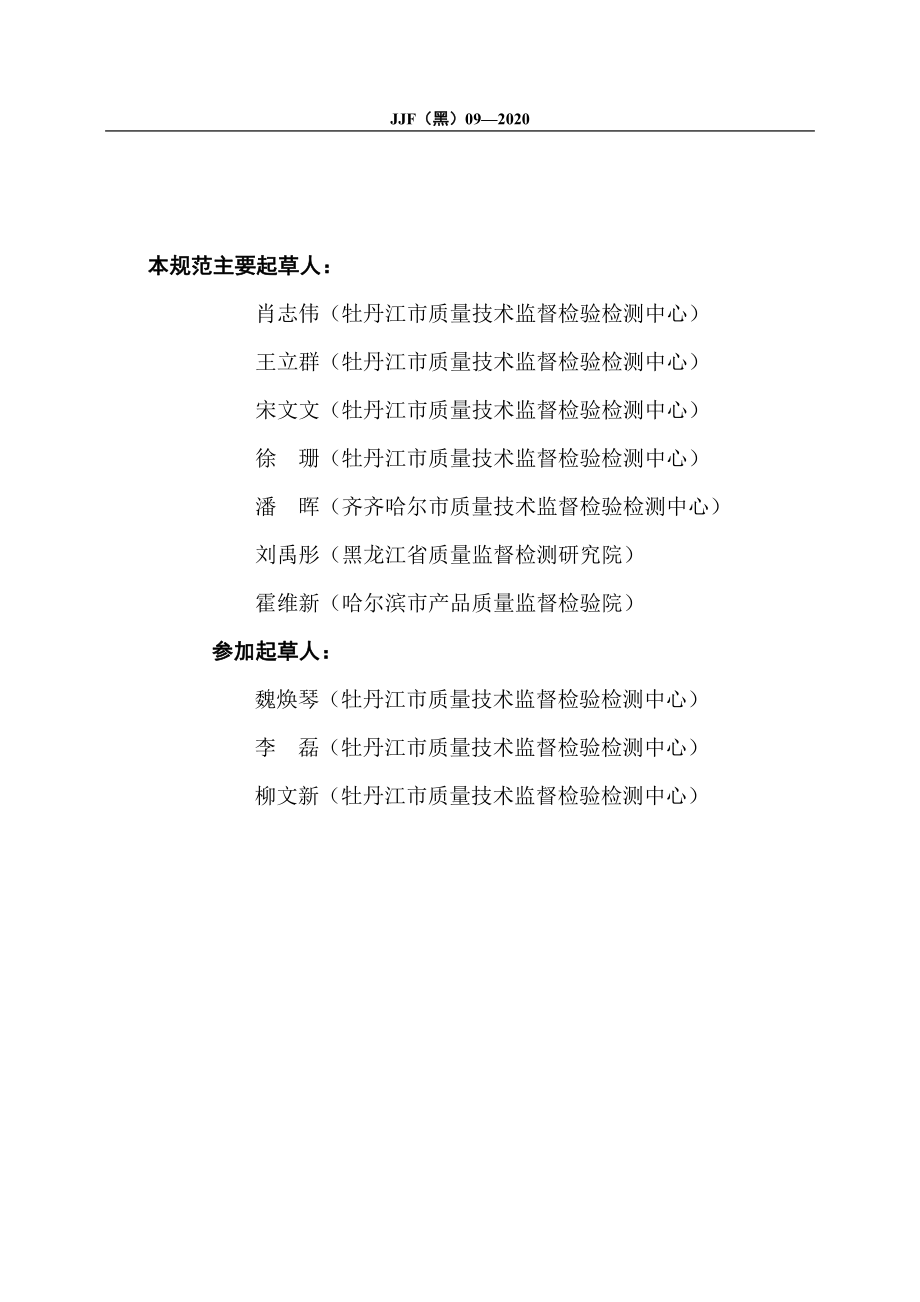 JJF（黑） 09-2020 真空干燥箱校准规范.pdf_第3页