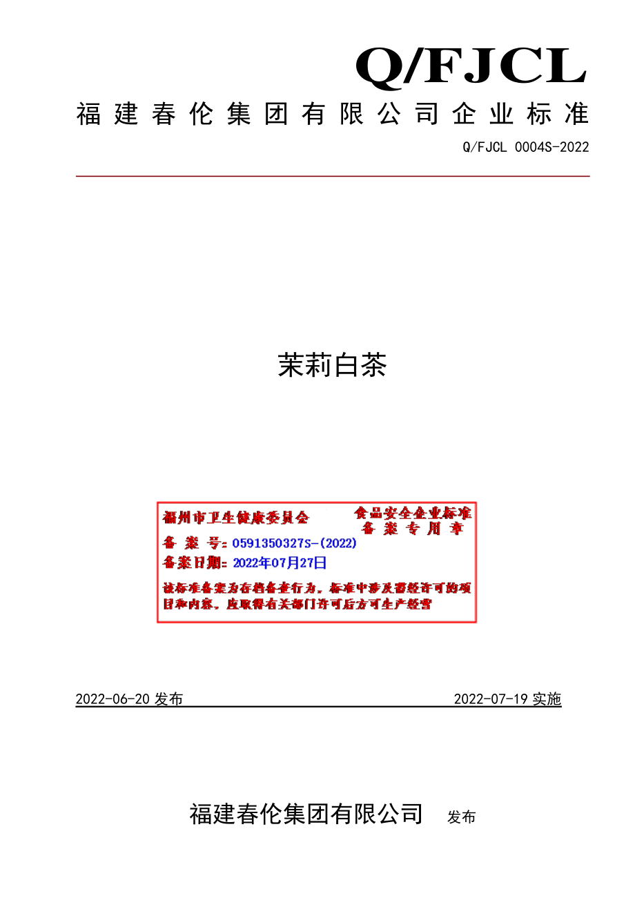 QFJCL 0004 S-2022 茉莉白茶.pdf_第1页