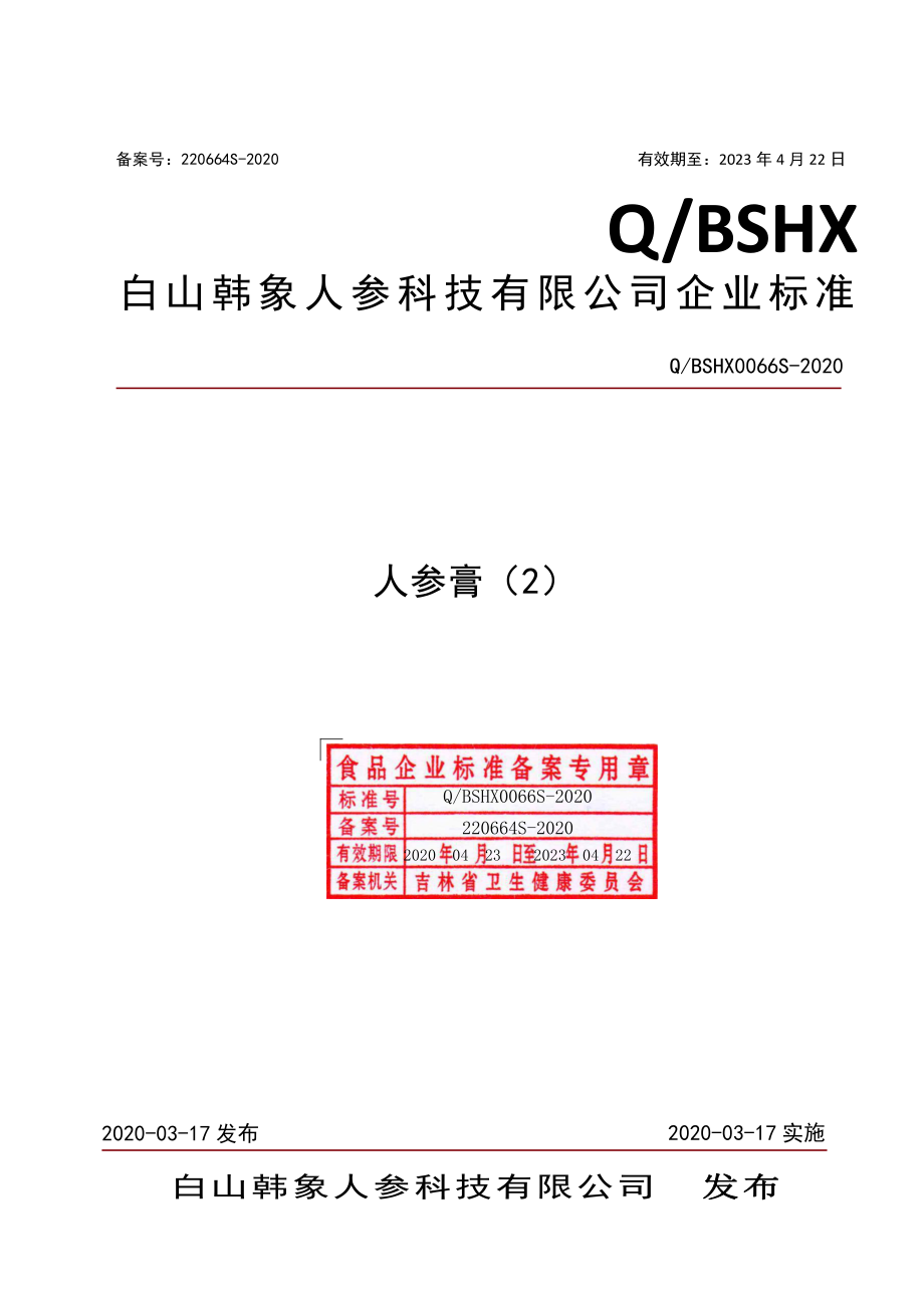 QBSHX 0066 S-2020 人参膏（2）.pdf_第1页