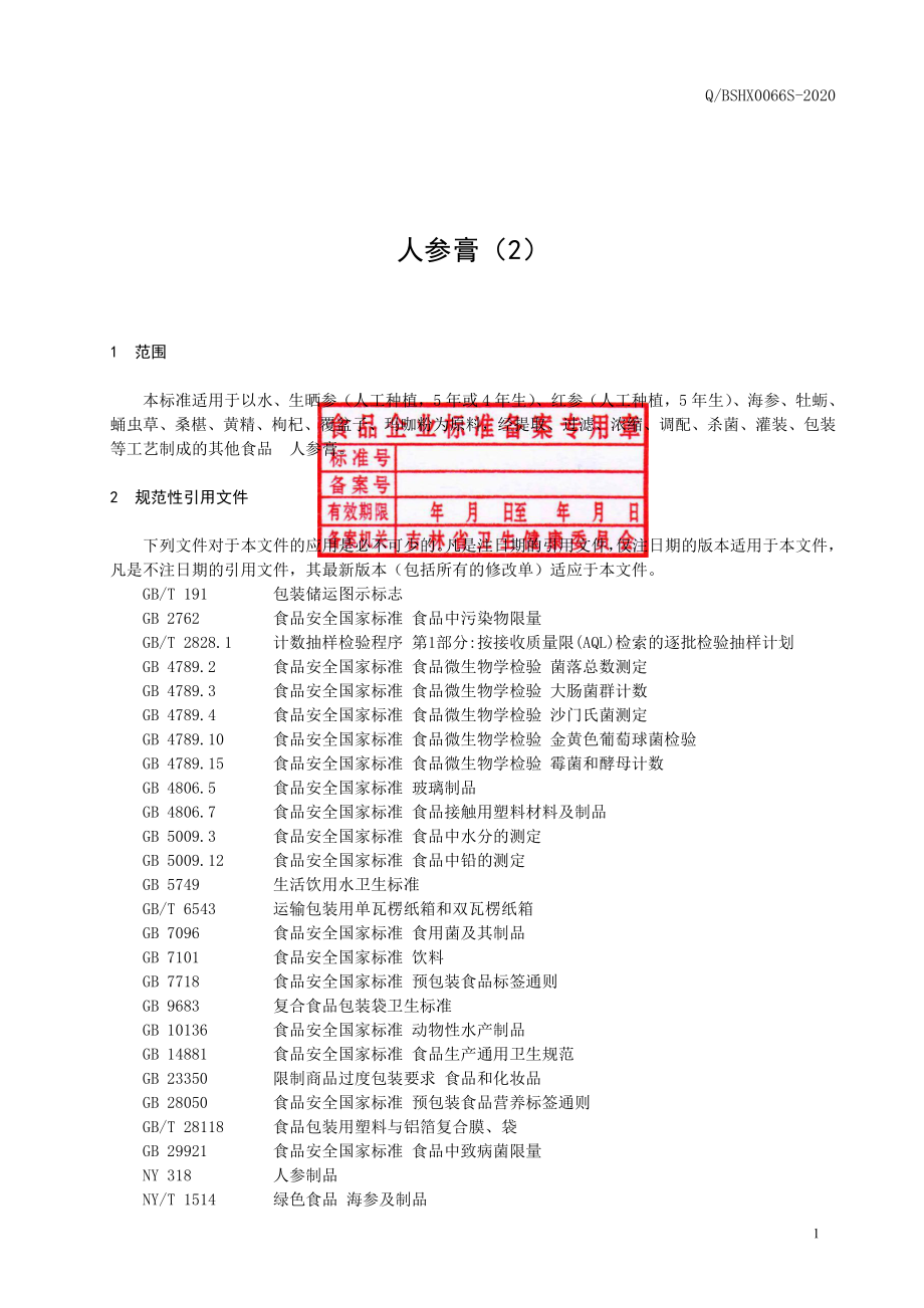 QBSHX 0066 S-2020 人参膏（2）.pdf_第2页