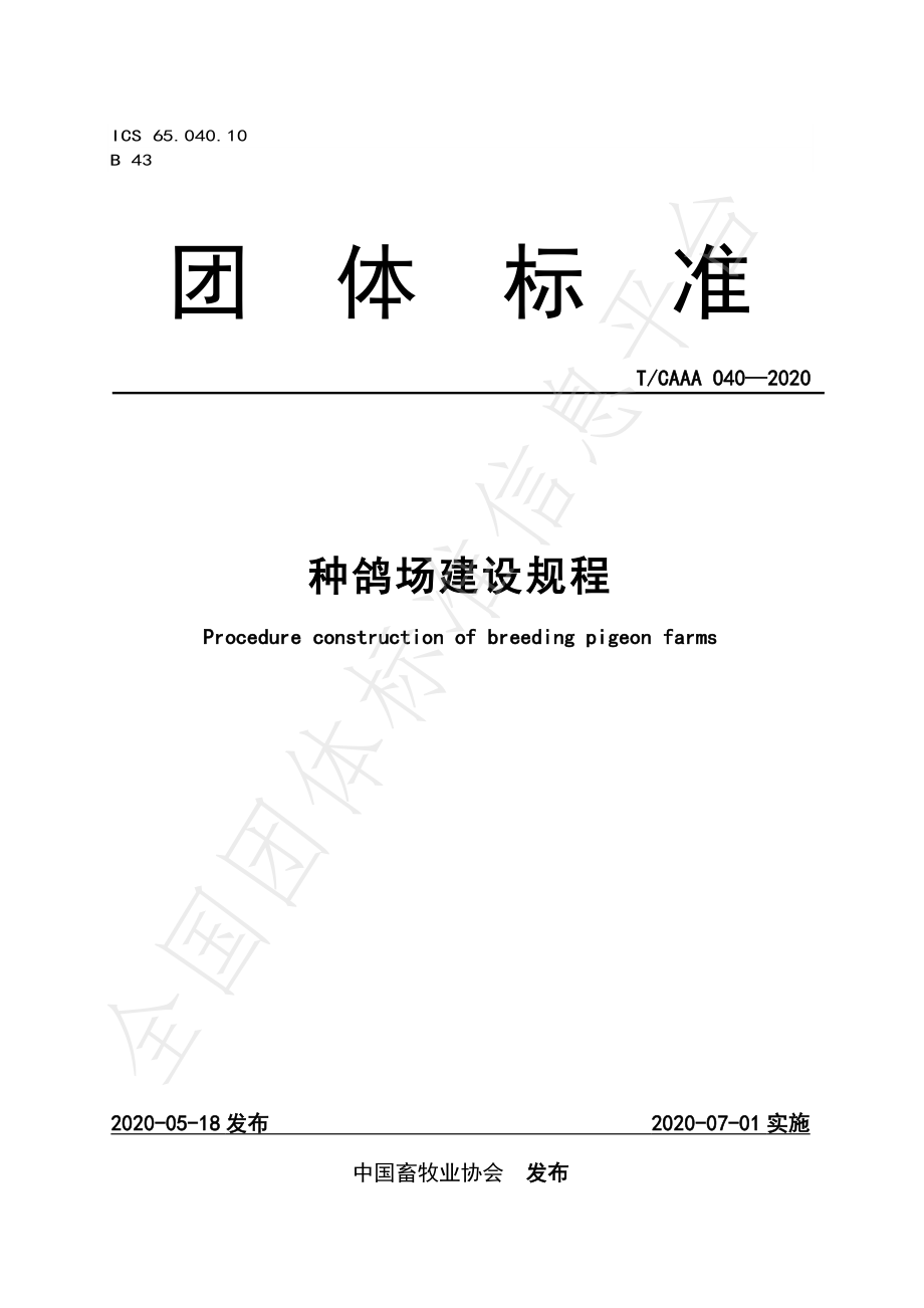 TCAAA 040-2020 种鸽场建设规程.pdf_第1页