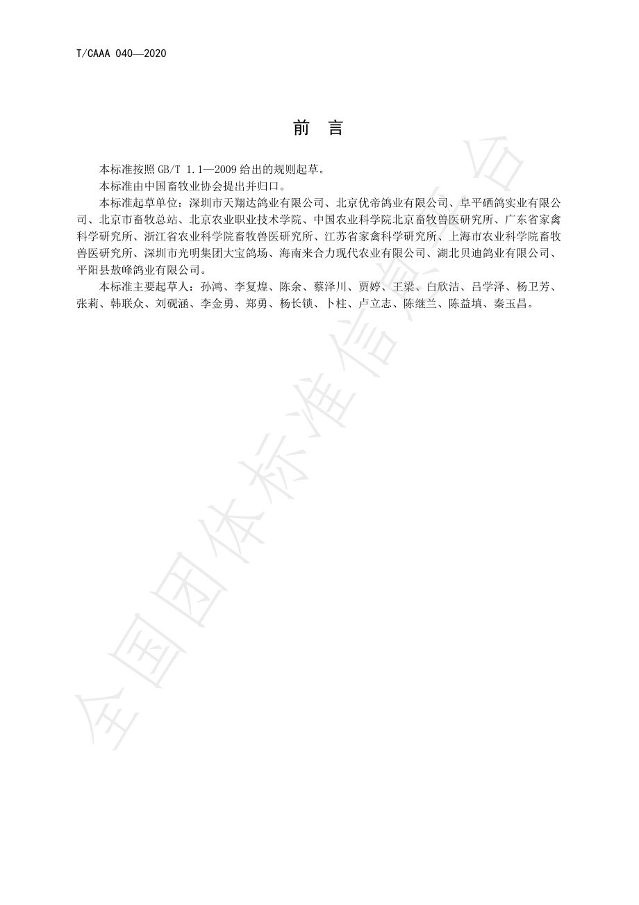 TCAAA 040-2020 种鸽场建设规程.pdf_第2页