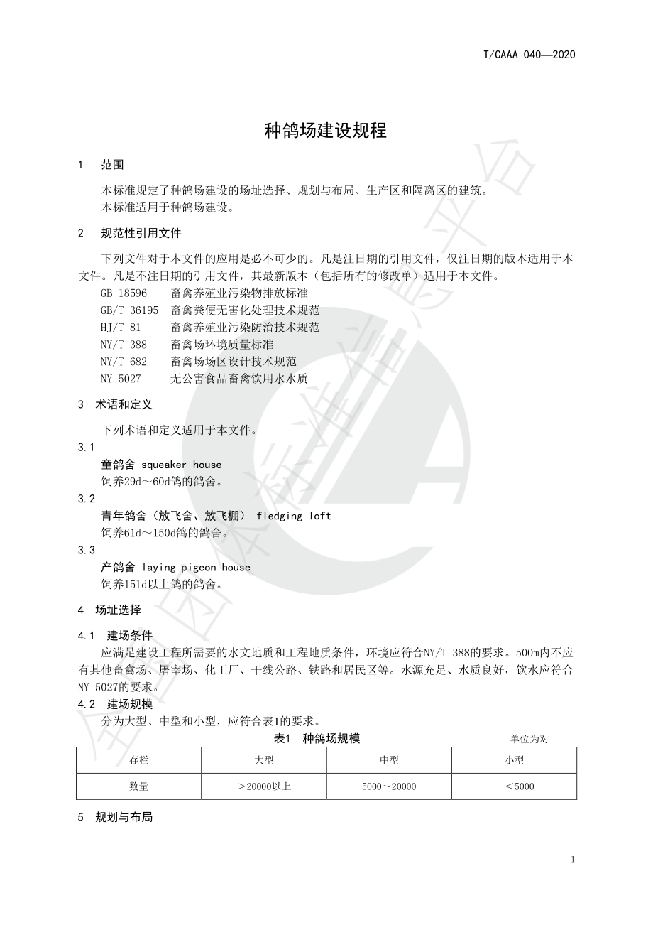 TCAAA 040-2020 种鸽场建设规程.pdf_第3页