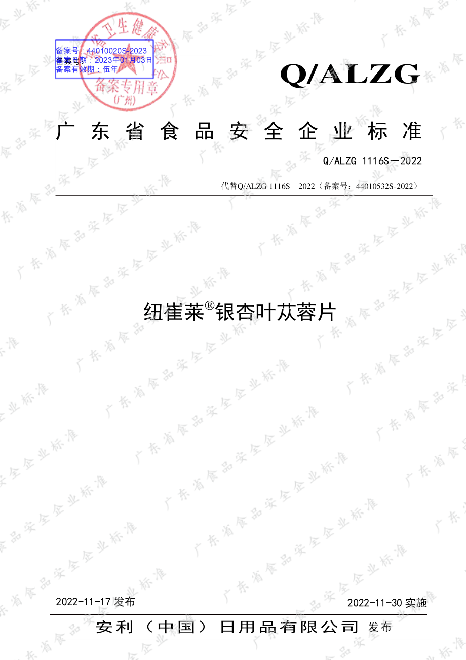 QALZG 1116 S-2022 纽崔莱&#61650;银杏叶苁蓉片.pdf_第1页