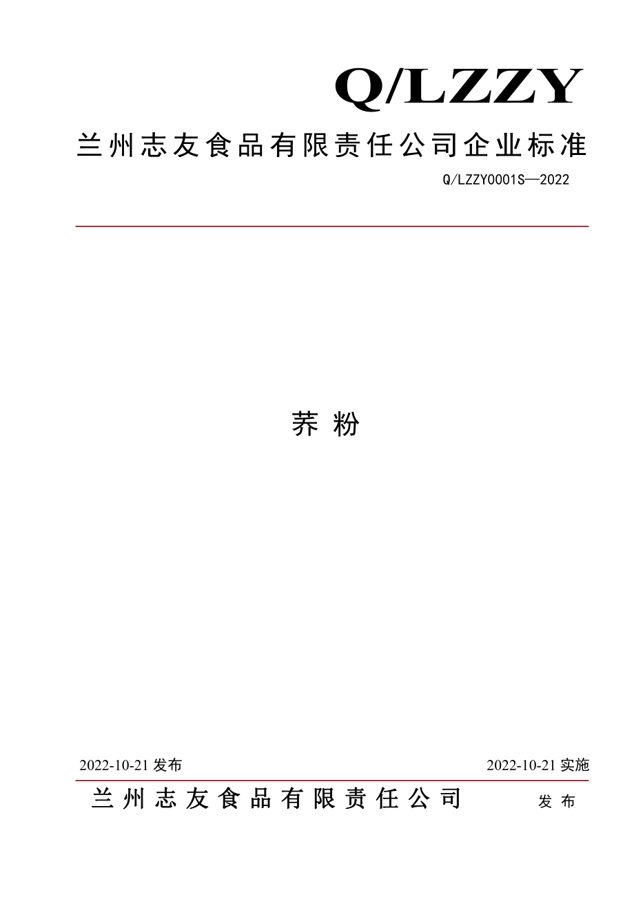 QLZZY 0001 S-2022 荞粉.pdf_第1页