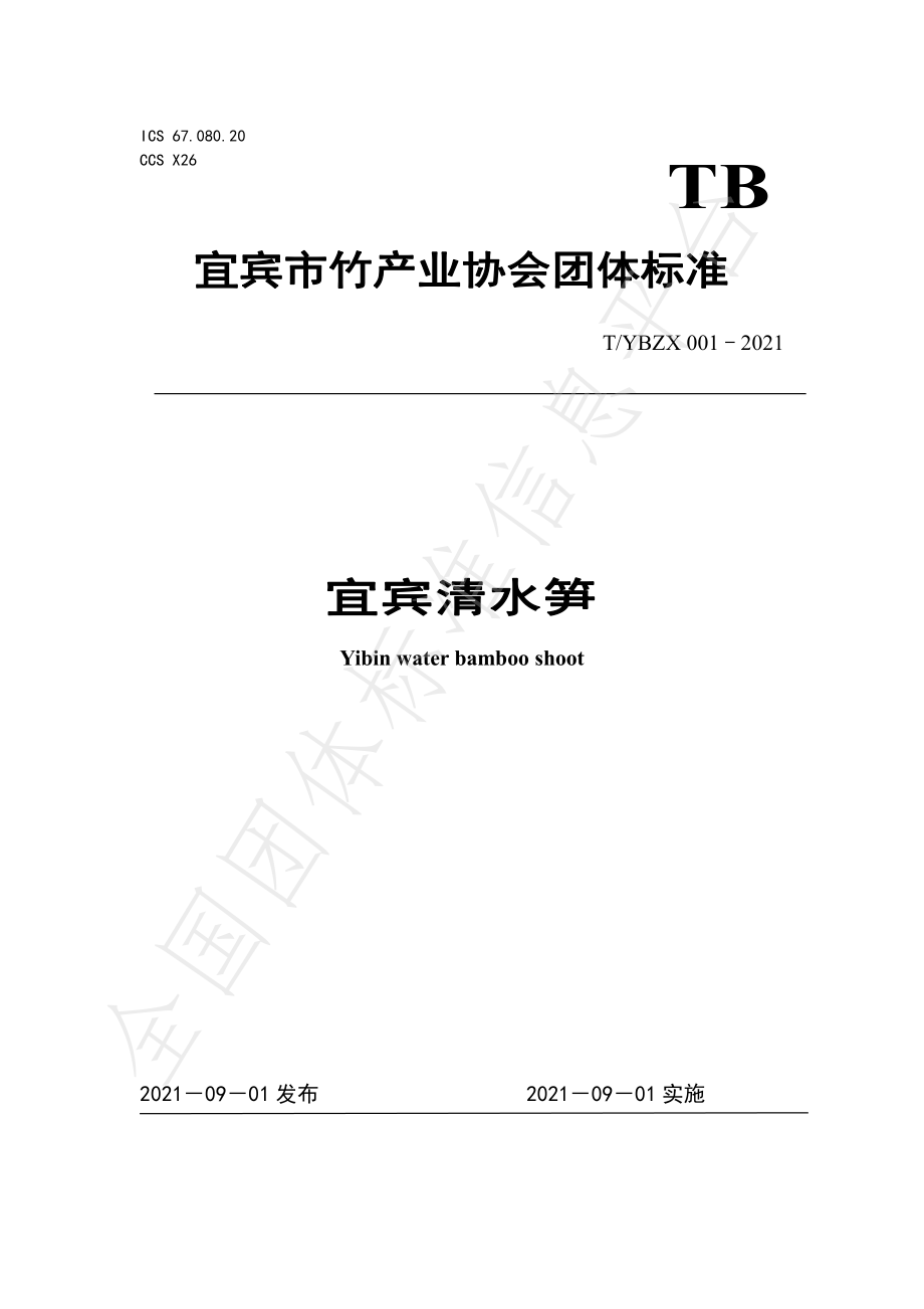 TYBZX 001-2021 宜宾清水笋.pdf_第1页