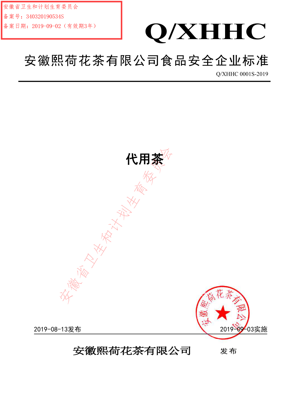 QXHHC 0001 S-2019 代用茶.pdf_第1页