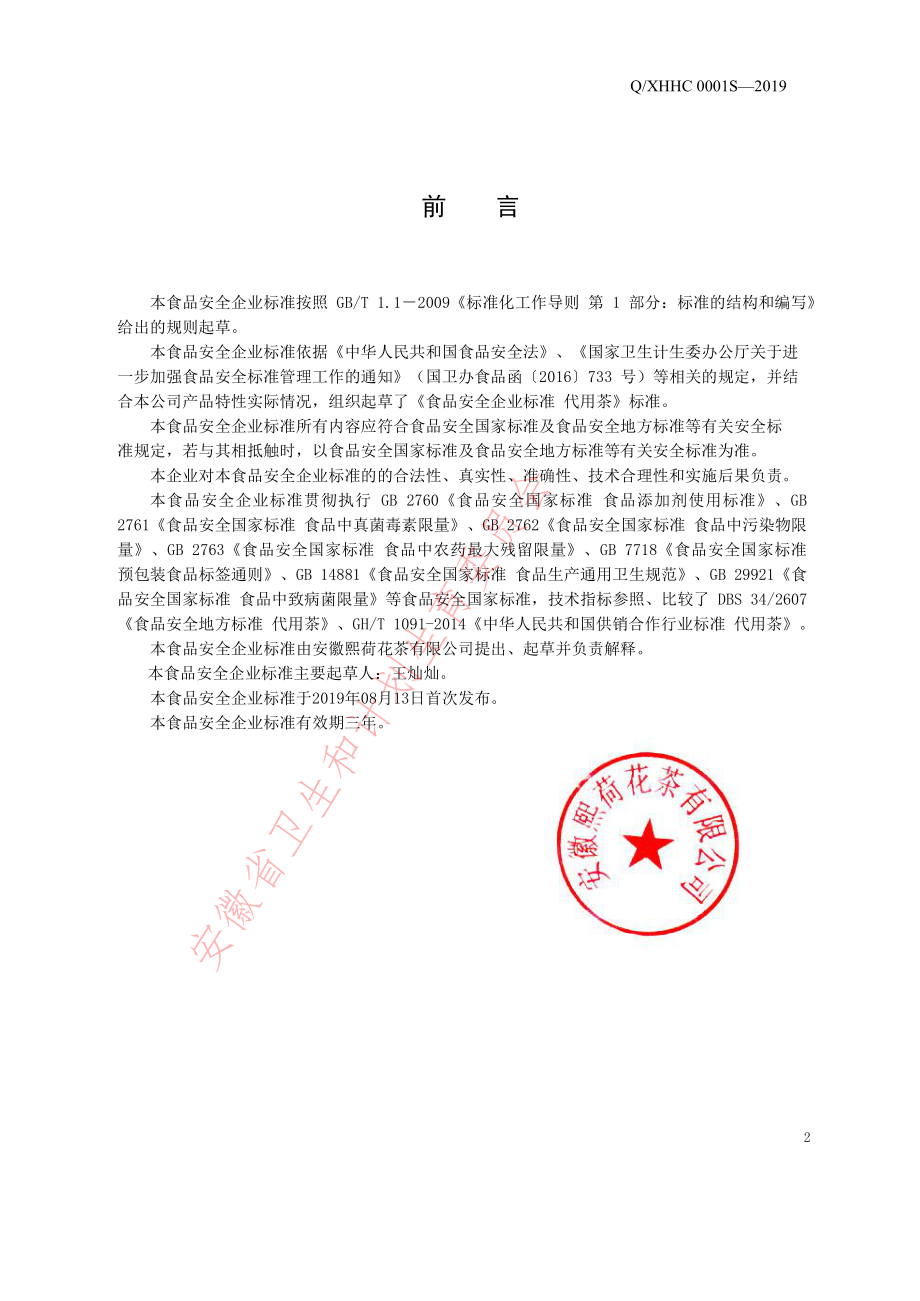 QXHHC 0001 S-2019 代用茶.pdf_第2页