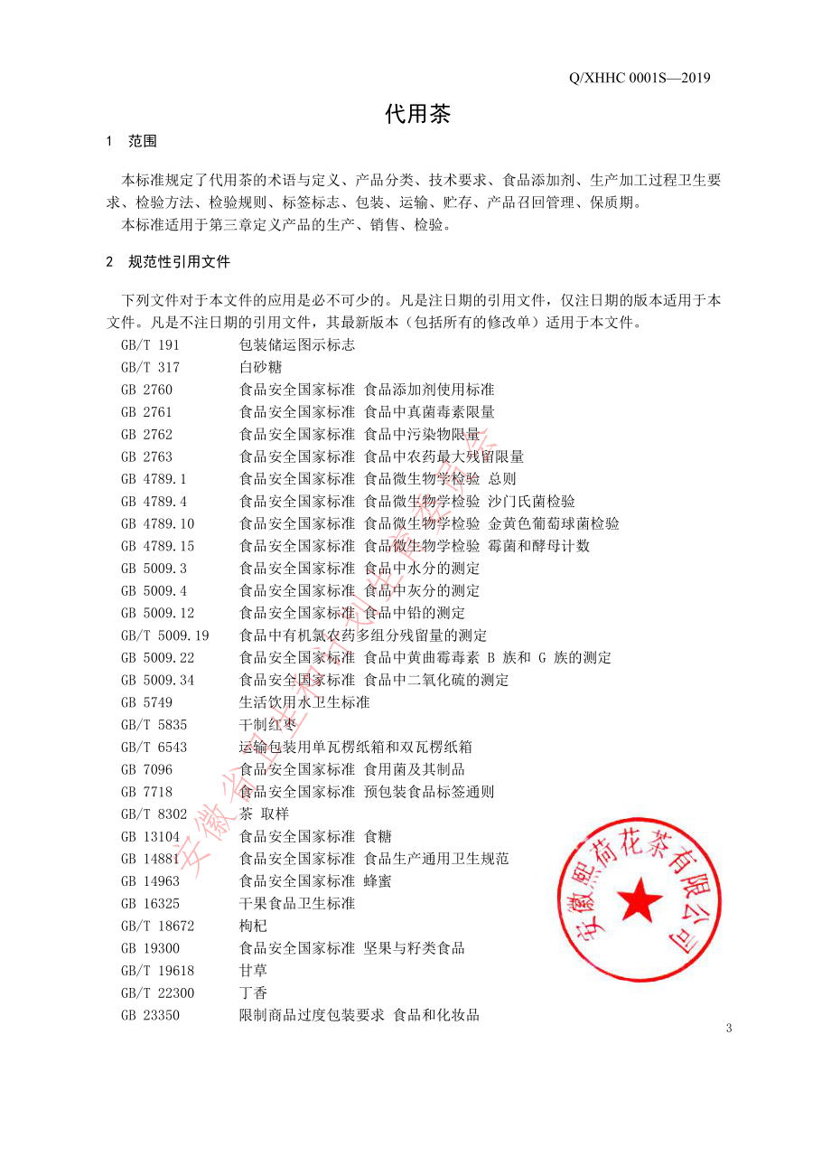 QXHHC 0001 S-2019 代用茶.pdf_第3页