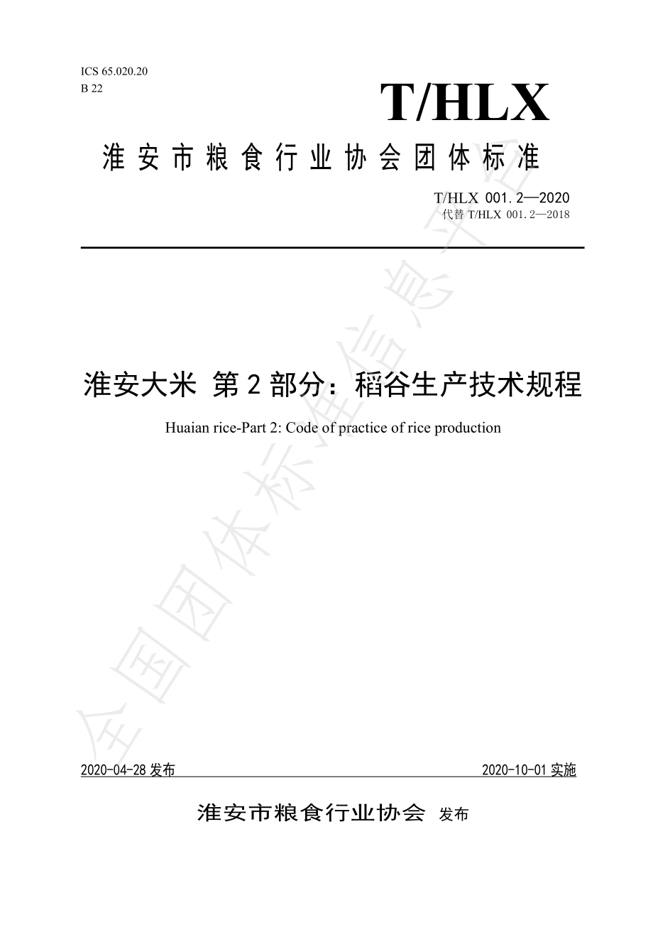 THLX 001.2-2020 淮安大米 第2部分：稻谷生产技术规程.pdf_第1页