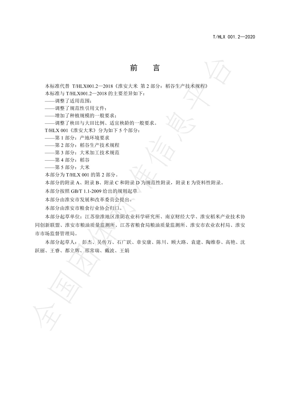 THLX 001.2-2020 淮安大米 第2部分：稻谷生产技术规程.pdf_第2页