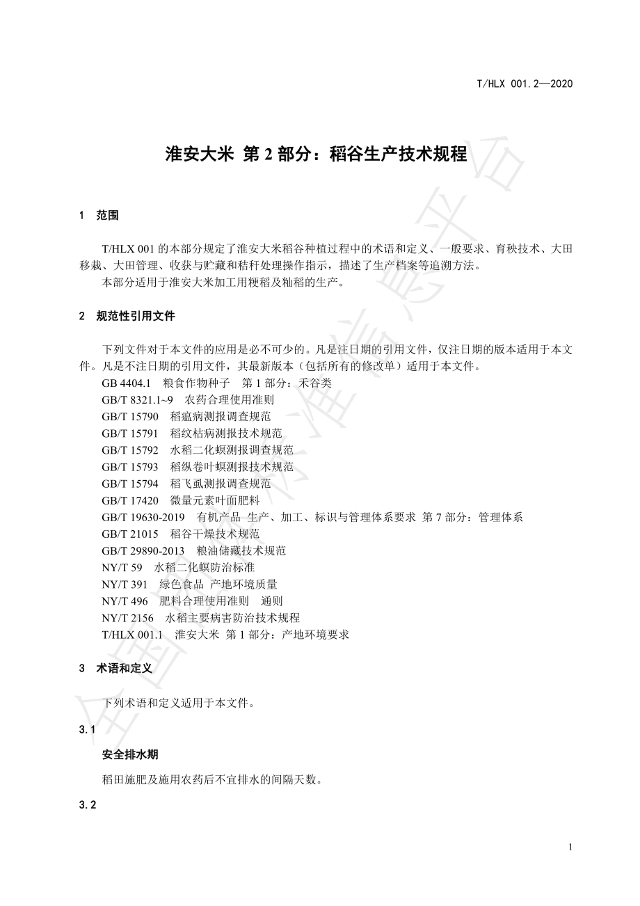 THLX 001.2-2020 淮安大米 第2部分：稻谷生产技术规程.pdf_第3页