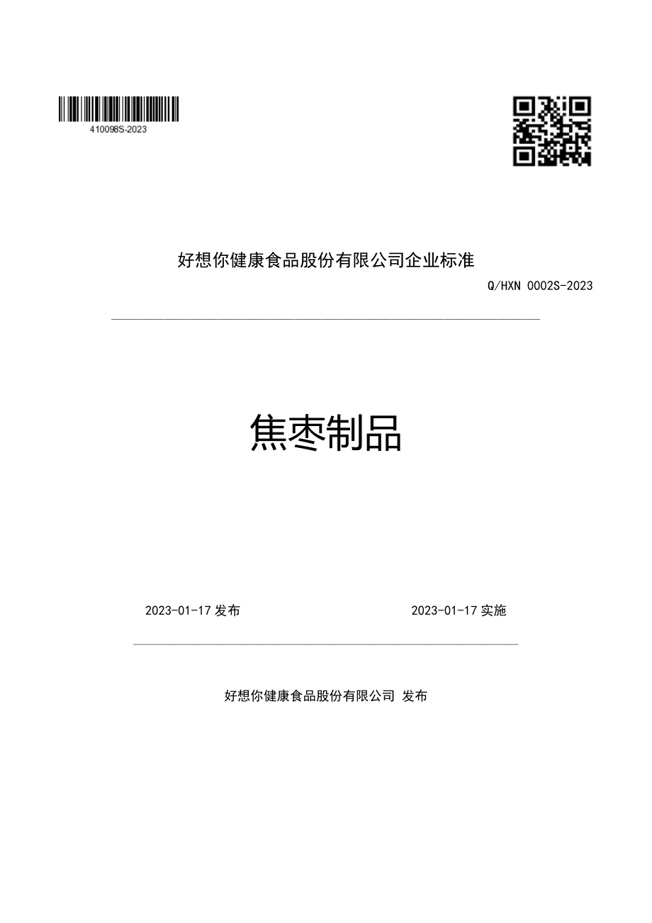 QHXN 0002 S-2023 焦枣制品.pdf_第1页