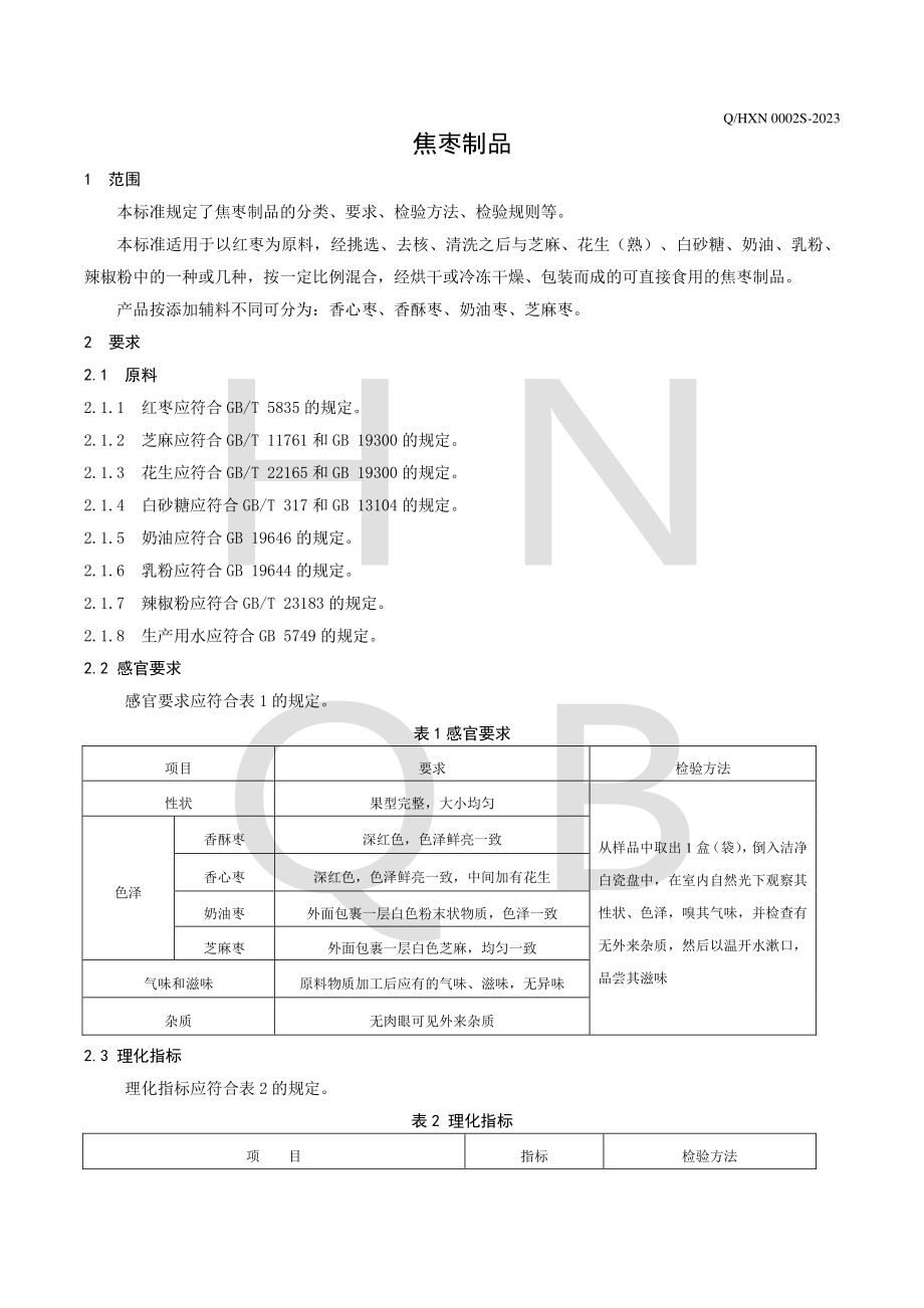 QHXN 0002 S-2023 焦枣制品.pdf_第3页