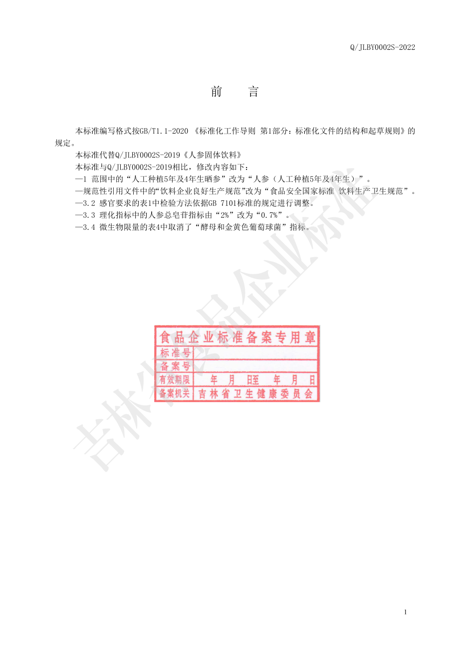 QJLBY 0002 S-2022 人参固体饮料.pdf_第2页