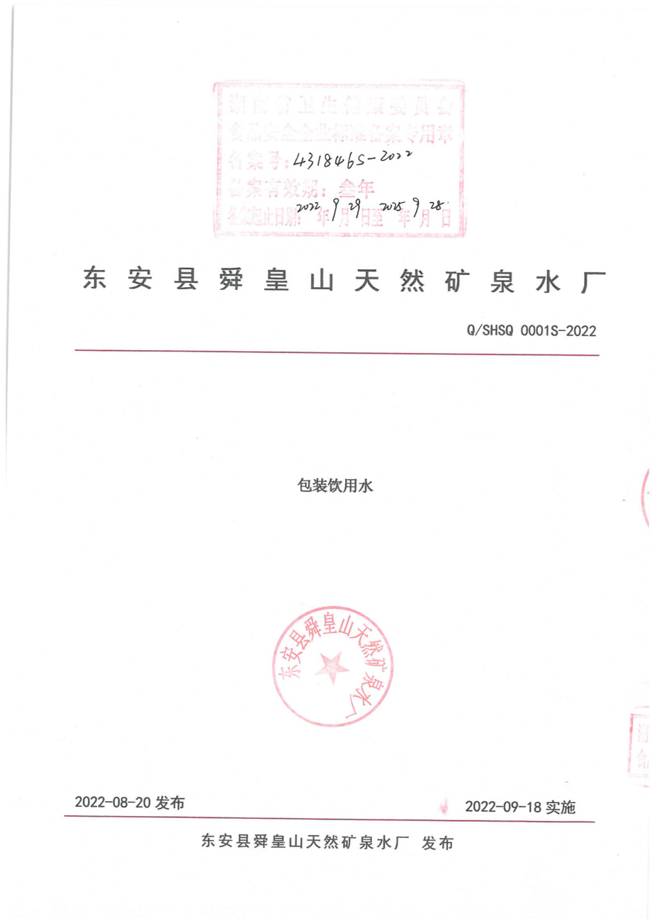 QSHSQ 0001 S-2022 包装饮用水.pdf_第1页