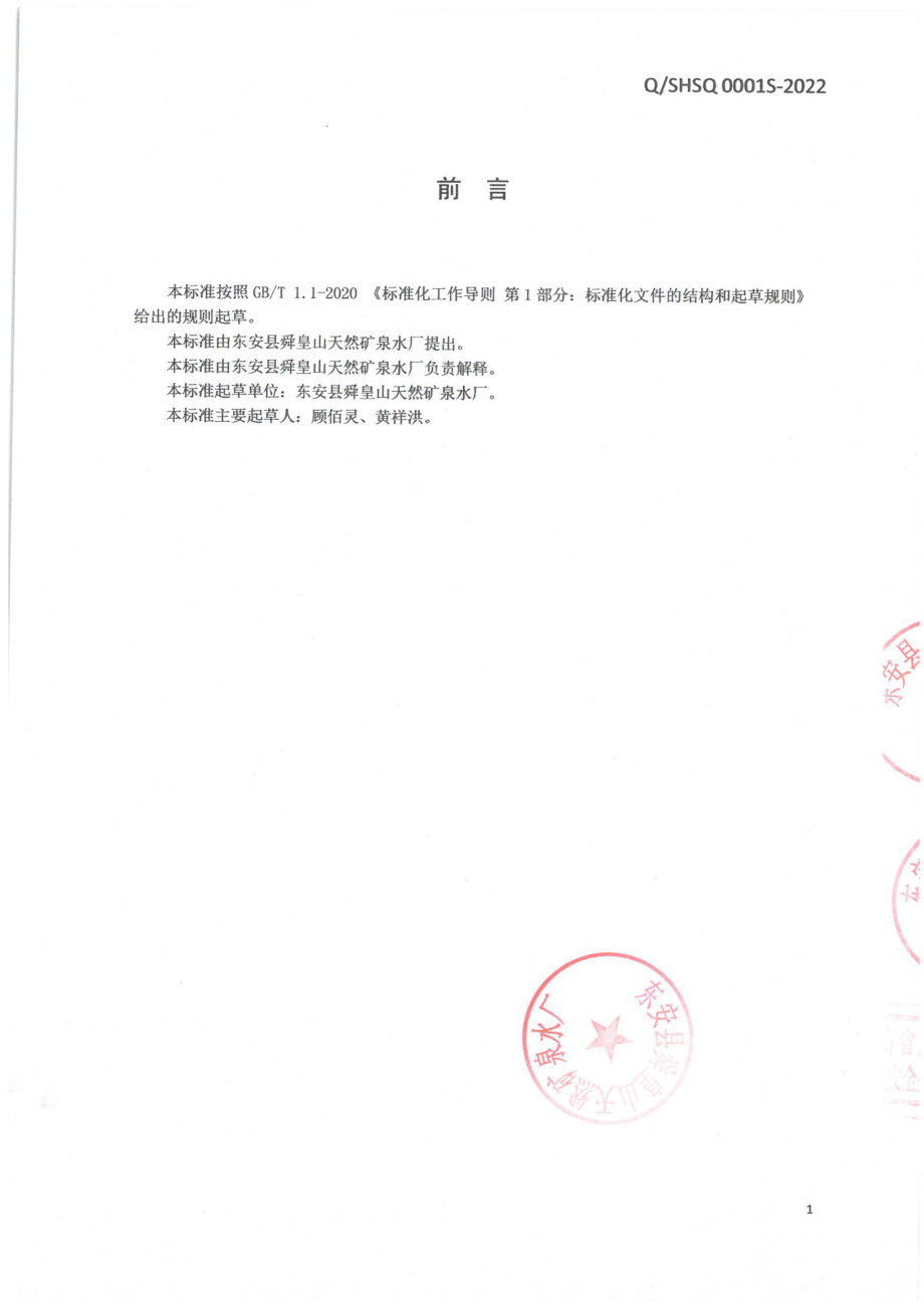 QSHSQ 0001 S-2022 包装饮用水.pdf_第2页