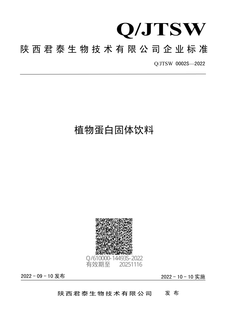 QJTSW 0002 S-2022 植物蛋白固体饮料.pdf_第1页