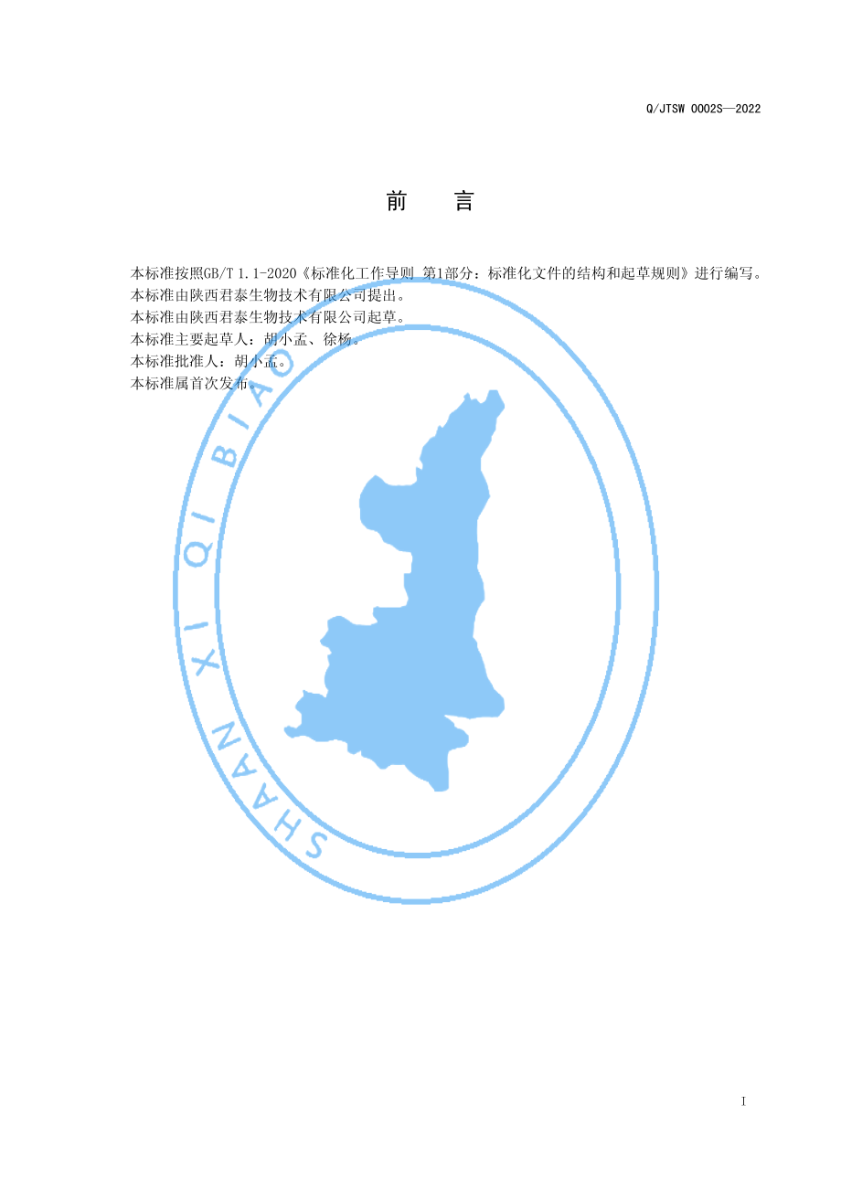 QJTSW 0002 S-2022 植物蛋白固体饮料.pdf_第2页