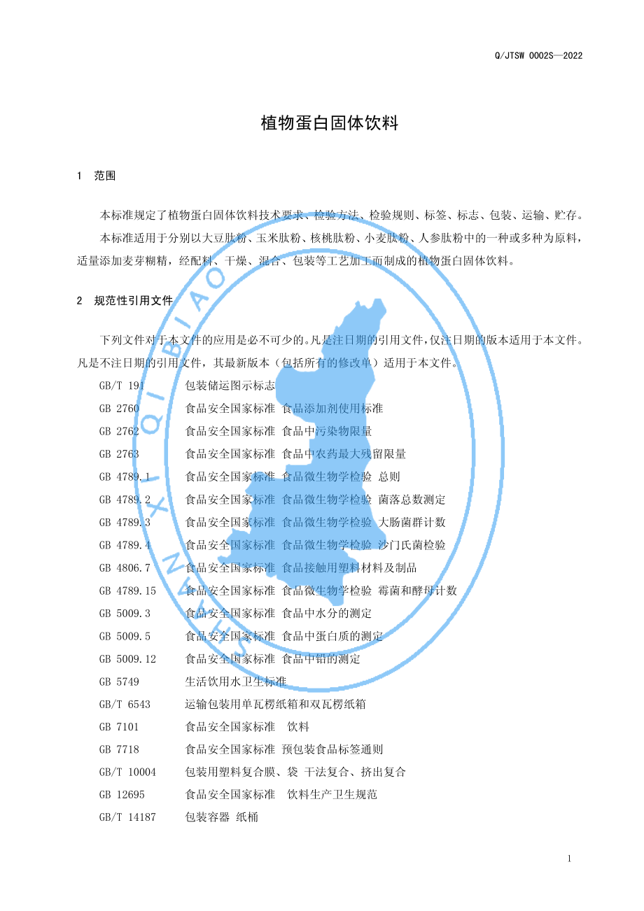 QJTSW 0002 S-2022 植物蛋白固体饮料.pdf_第3页