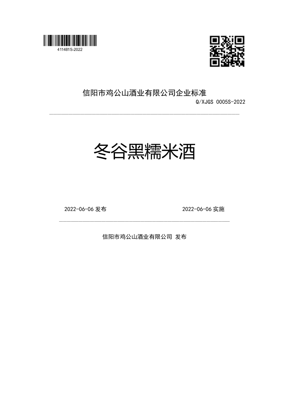 QXJGS 0005 S-2022 冬谷黑糯米酒.pdf_第1页