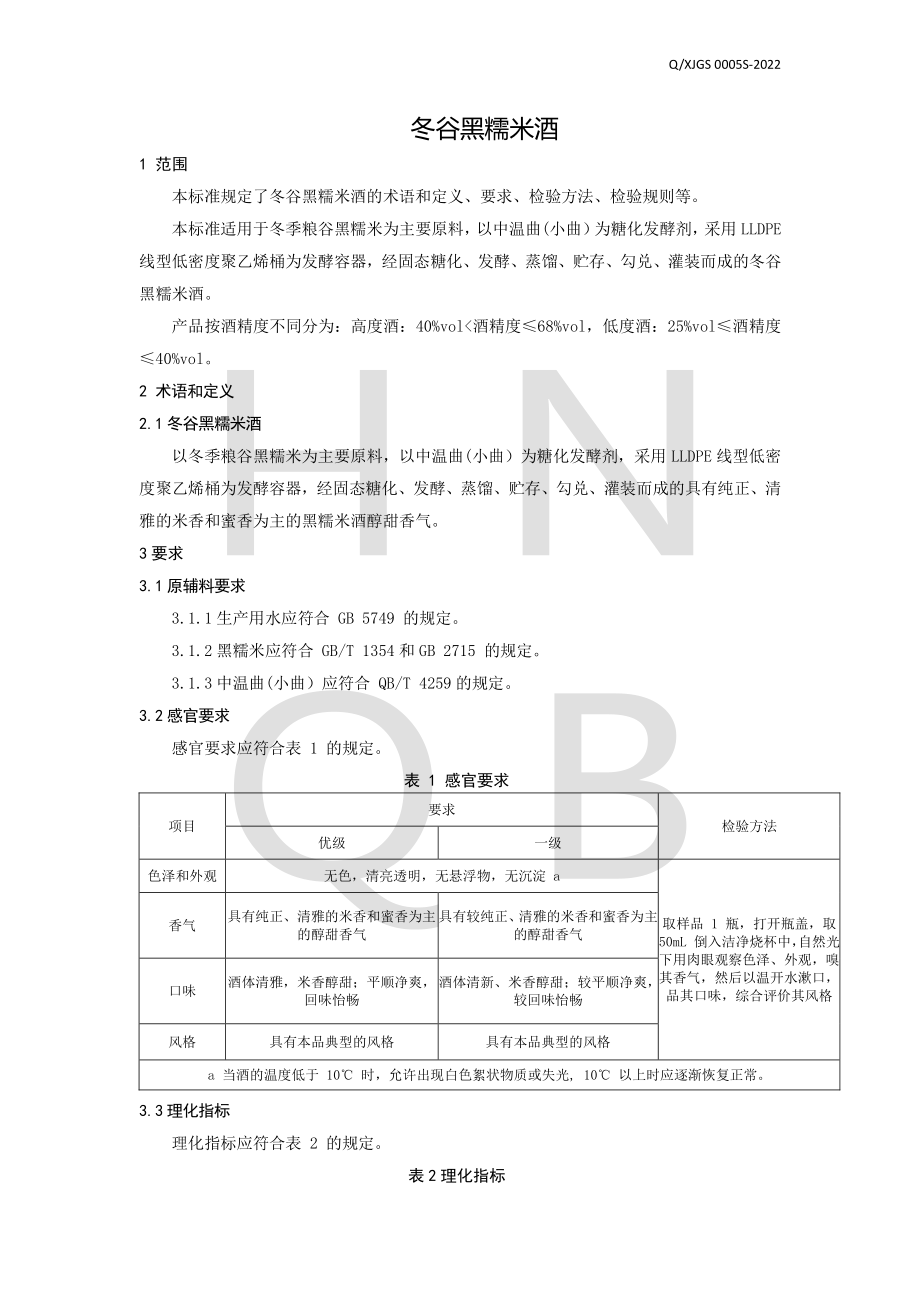 QXJGS 0005 S-2022 冬谷黑糯米酒.pdf_第3页