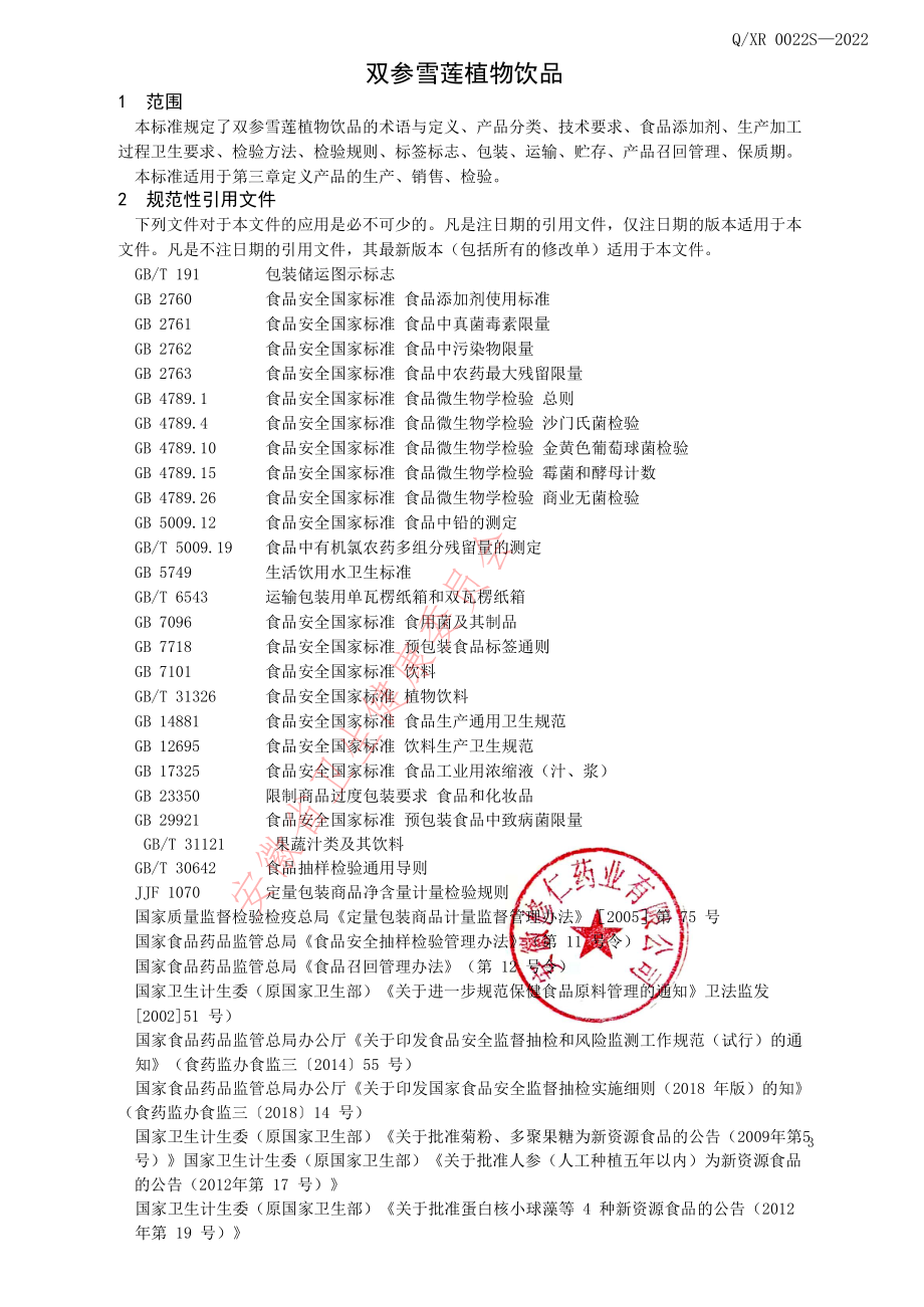 QXR 0022 S-2022 双参雪莲植物饮品.pdf_第3页