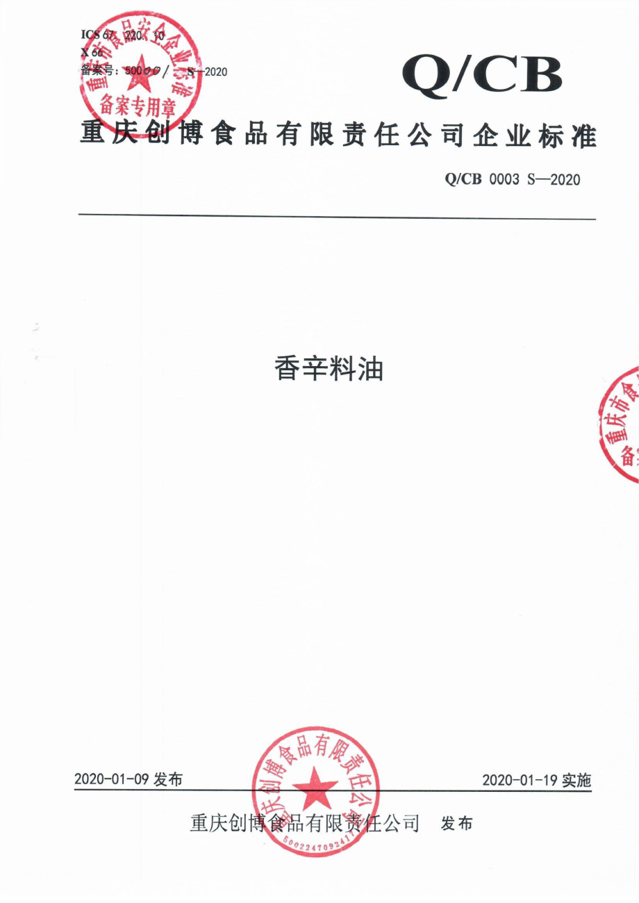 QCB 0003 S-2020 香辛料油.pdf_第1页