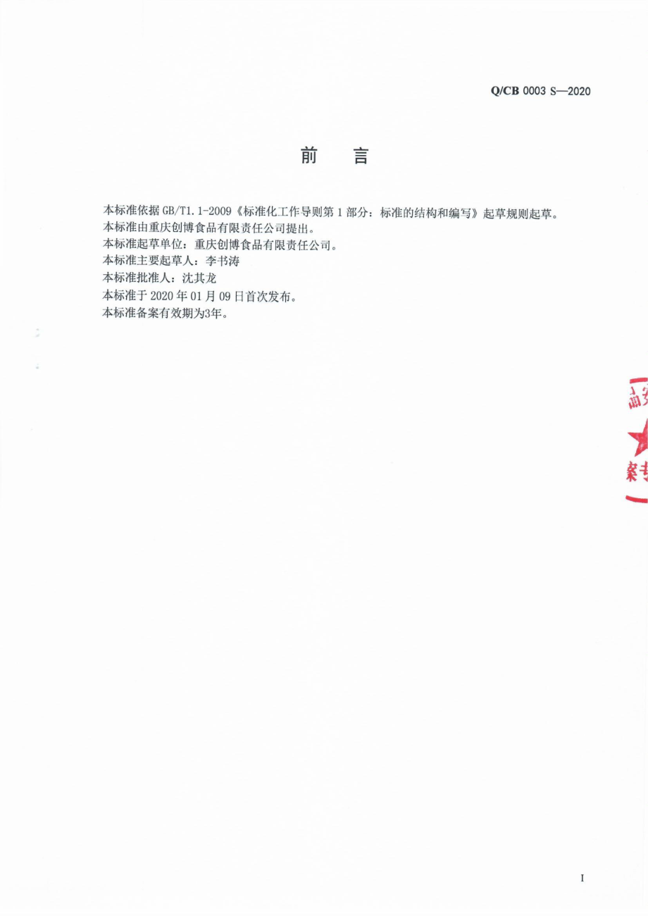 QCB 0003 S-2020 香辛料油.pdf_第2页