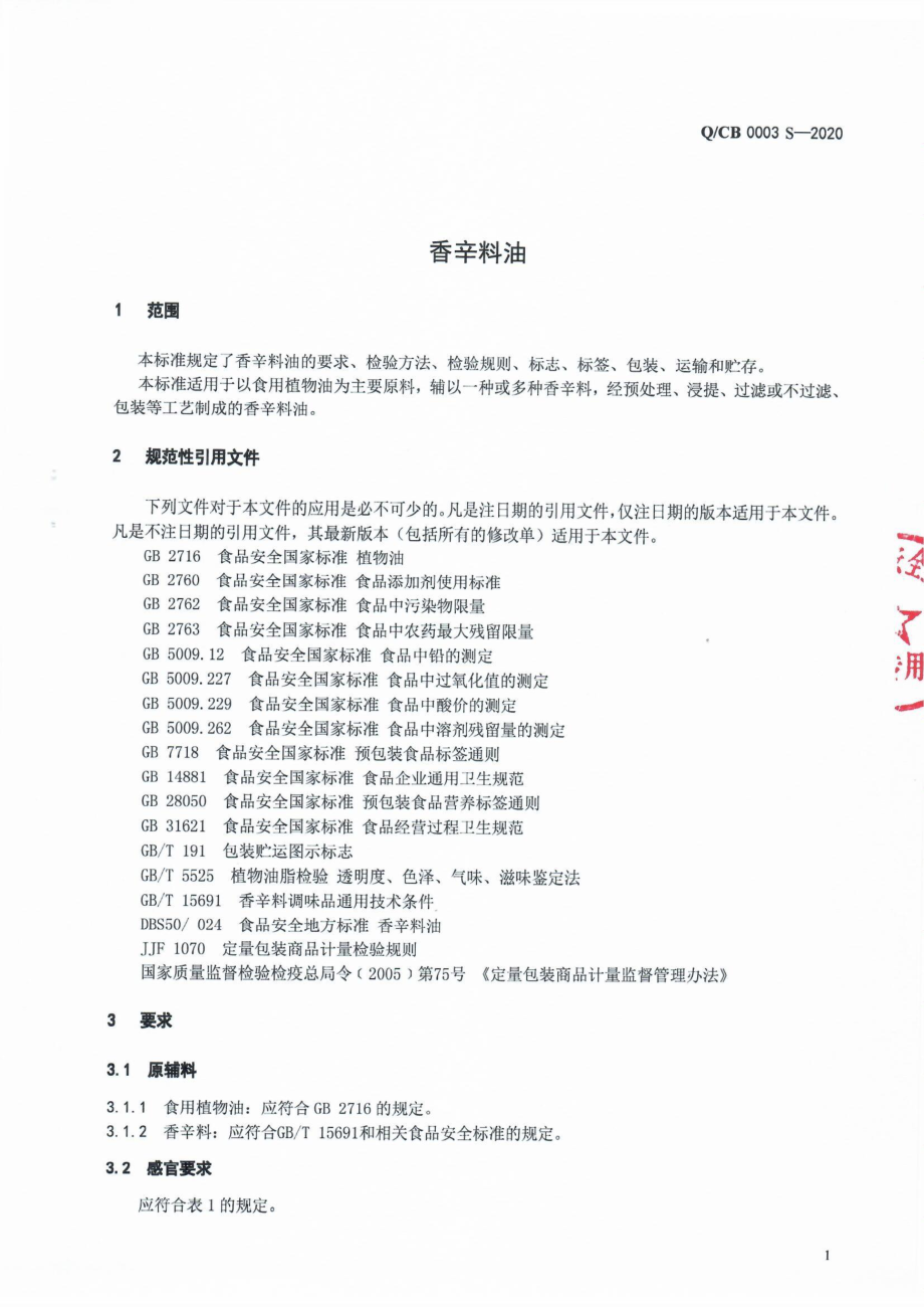 QCB 0003 S-2020 香辛料油.pdf_第3页