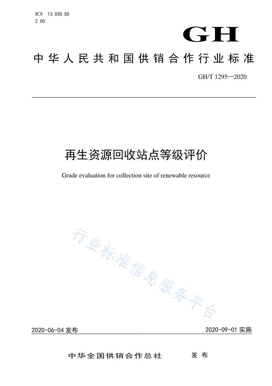 GHT 1295-2020 再生资源回收站点等级评价.pdf_第1页