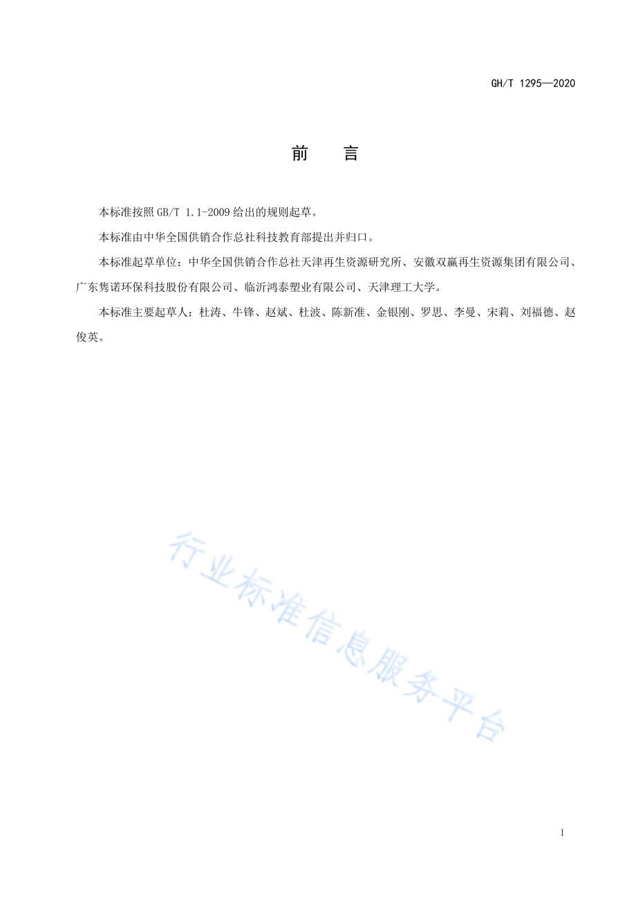 GHT 1295-2020 再生资源回收站点等级评价.pdf_第2页