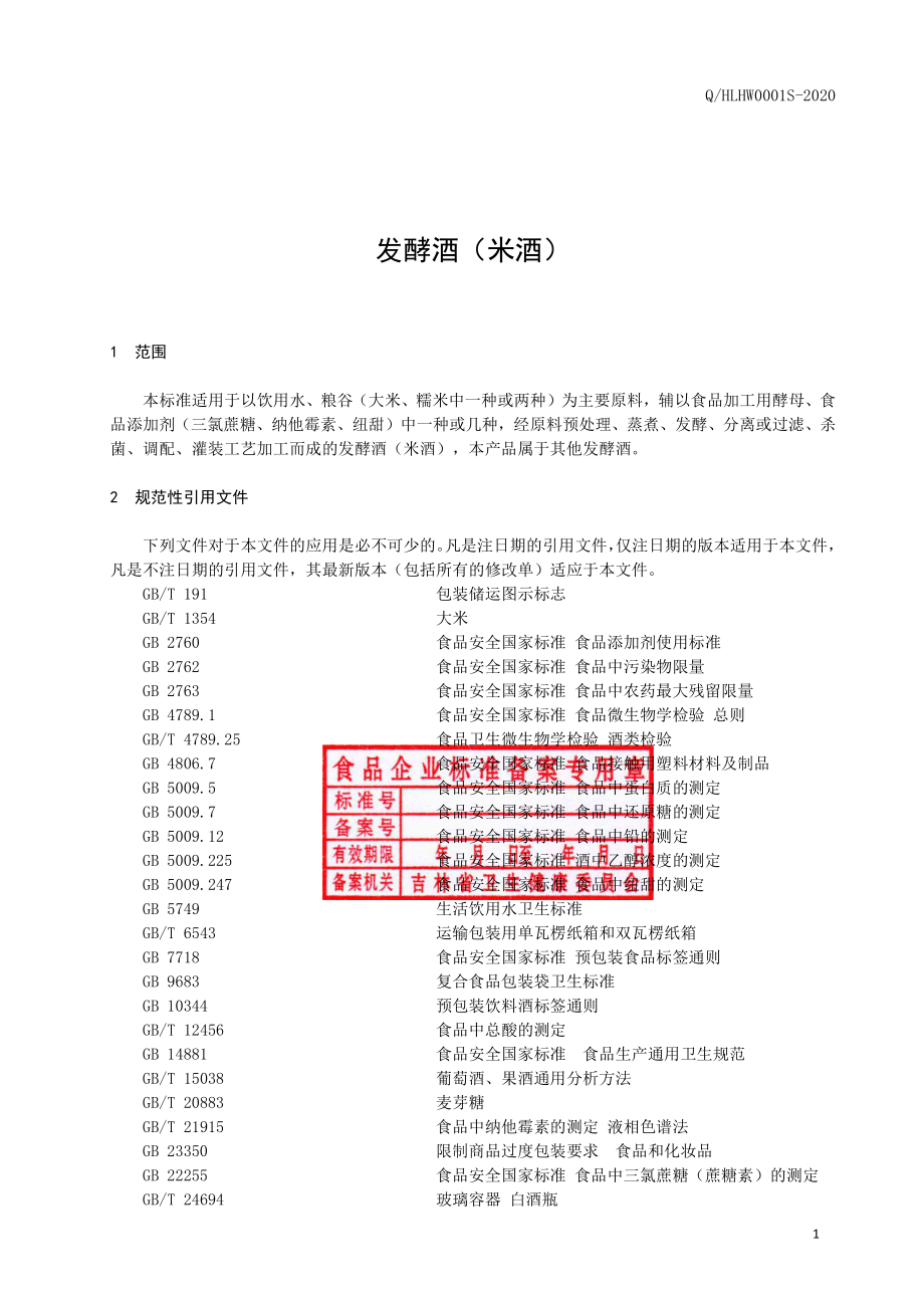 QHLHW 0001 S-2020 发酵酒（米酒）.pdf_第2页