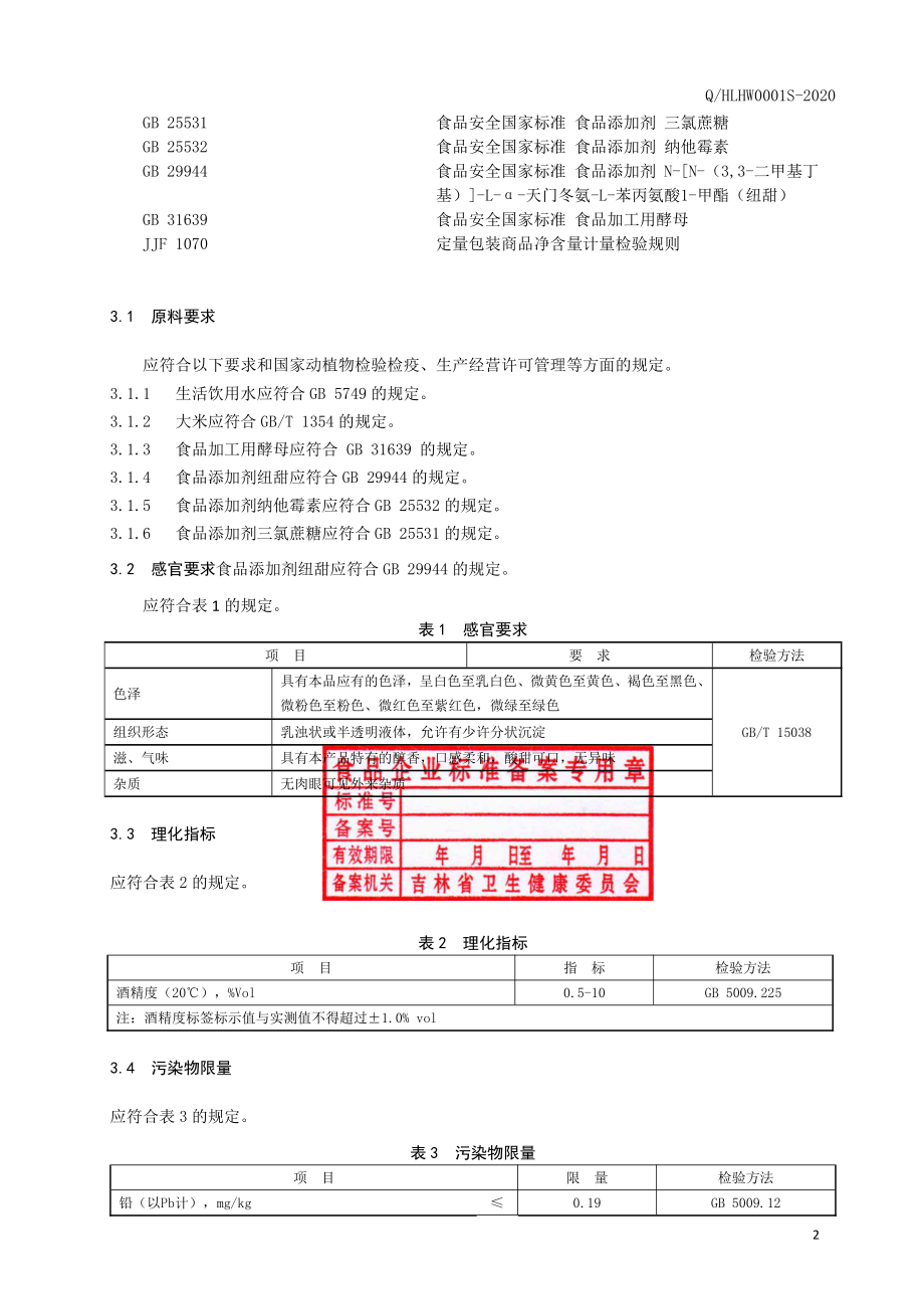 QHLHW 0001 S-2020 发酵酒（米酒）.pdf_第3页