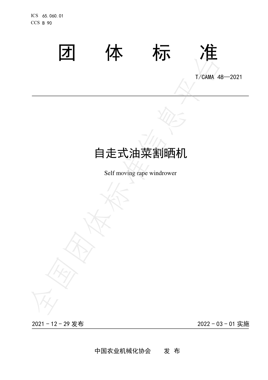 TCAMA 48-2021 自走式油菜割晒机.pdf_第1页