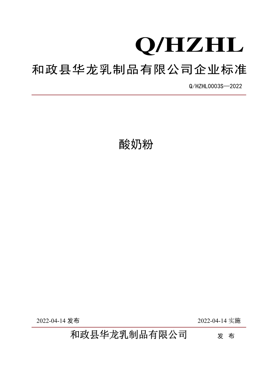 QHZHL 0003 S-2022 酸奶粉.pdf_第1页