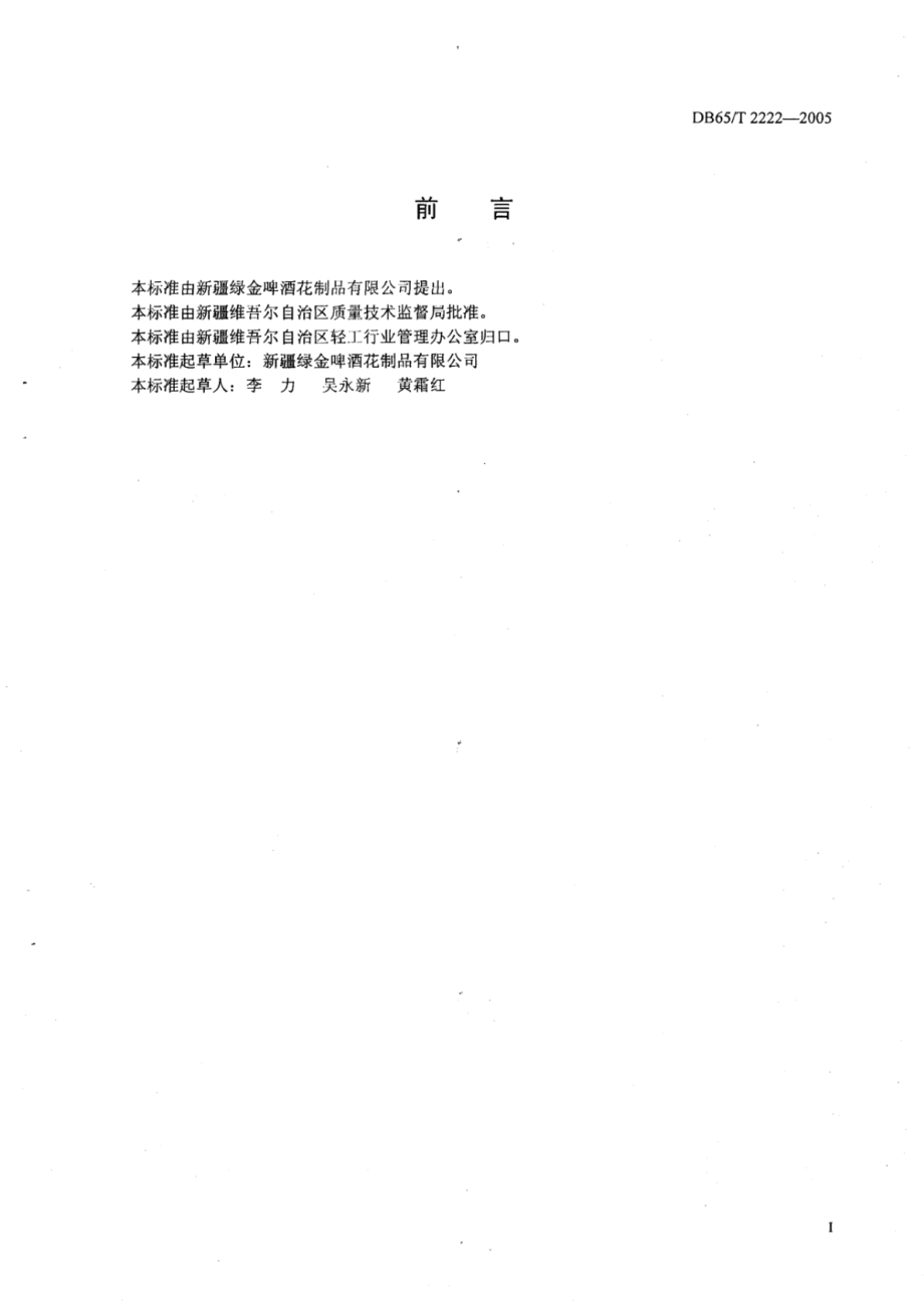 DB65T 2222-2005 压缩啤酒花及颗粒啤酒花.pdf_第2页