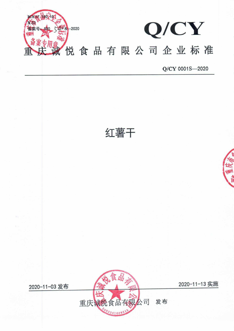 QCY 0001 S-2020 红薯干.pdf_第1页