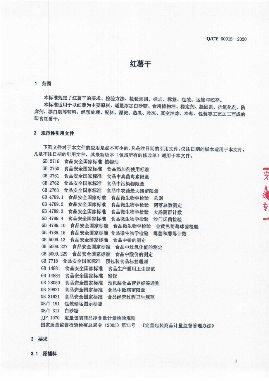 QCY 0001 S-2020 红薯干.pdf_第3页