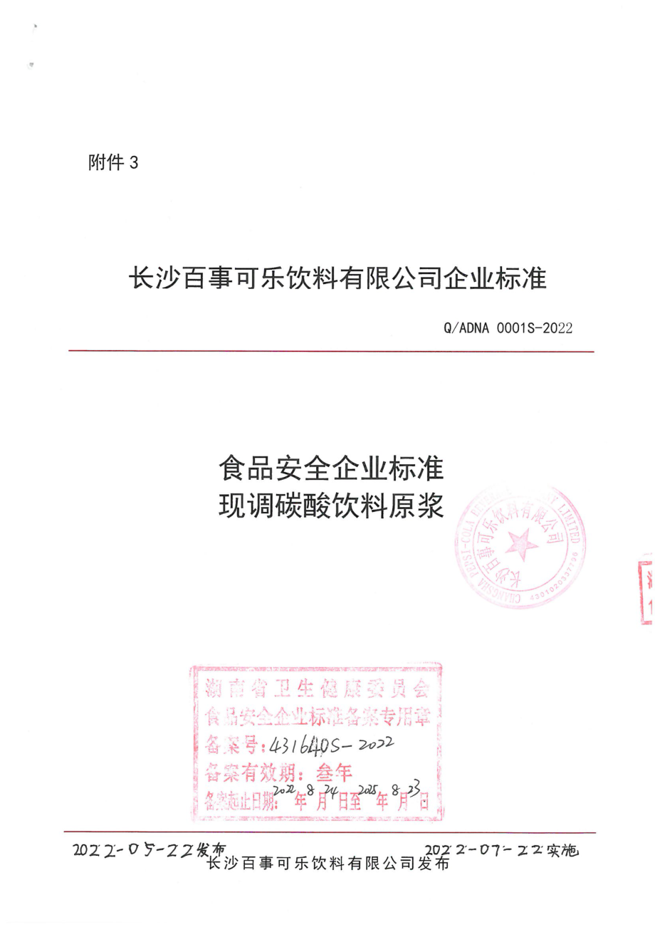 QADND 0001 S-2022 现调碳酸饮料原浆.pdf_第1页