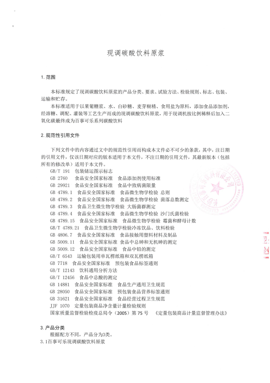 QADND 0001 S-2022 现调碳酸饮料原浆.pdf_第3页