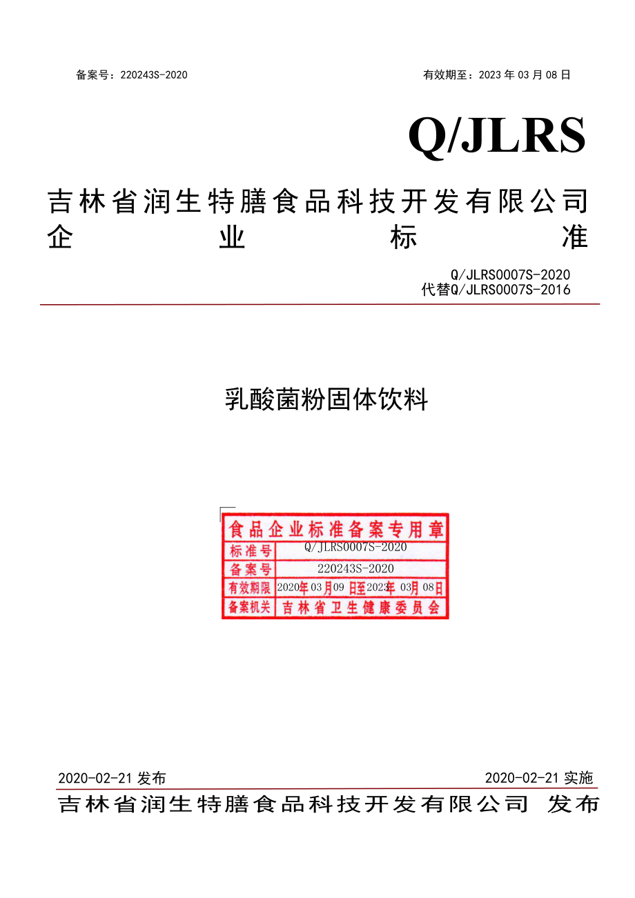 QJLRS 0007 S-2020 乳酸菌粉固体饮料.pdf_第1页