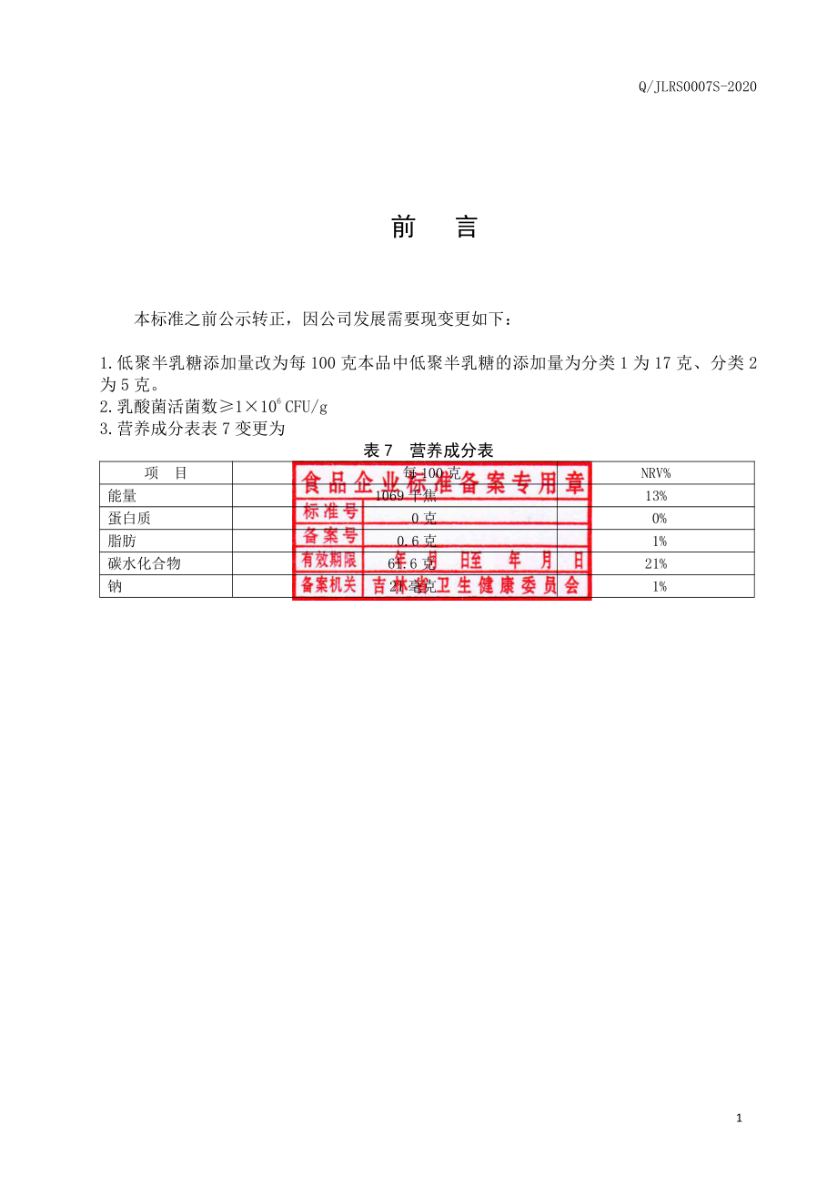 QJLRS 0007 S-2020 乳酸菌粉固体饮料.pdf_第2页